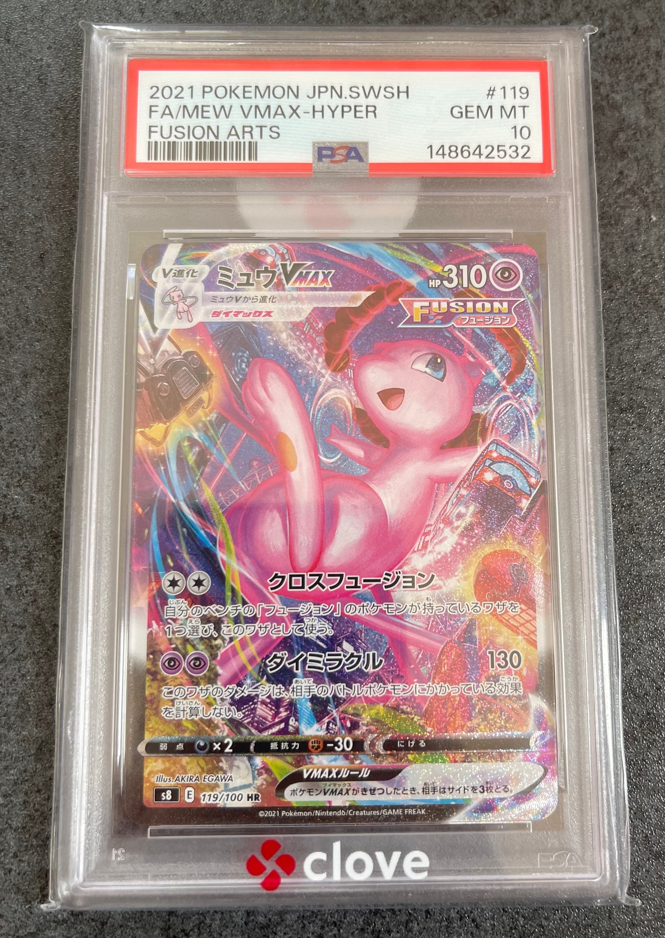 ミュウVMAX HR: SA[S8 119/100](拡張パック「フュージョンアーツ」)