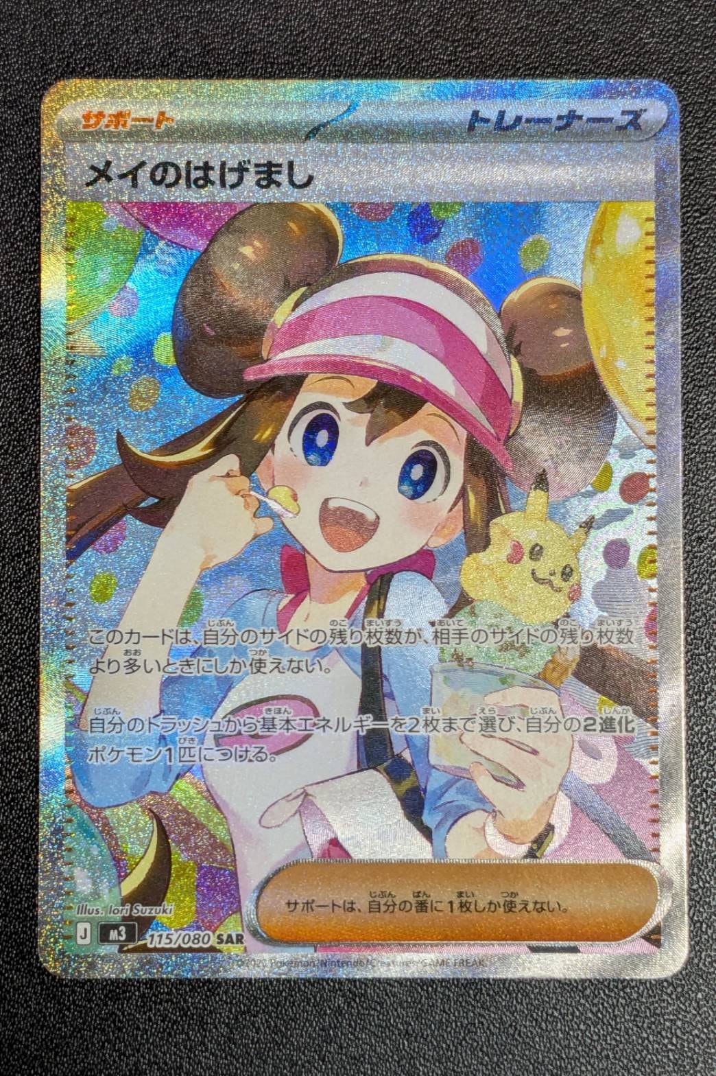 メイのはげまし SAR [M3 115/080](拡張パック「ムニキスゼロ」)