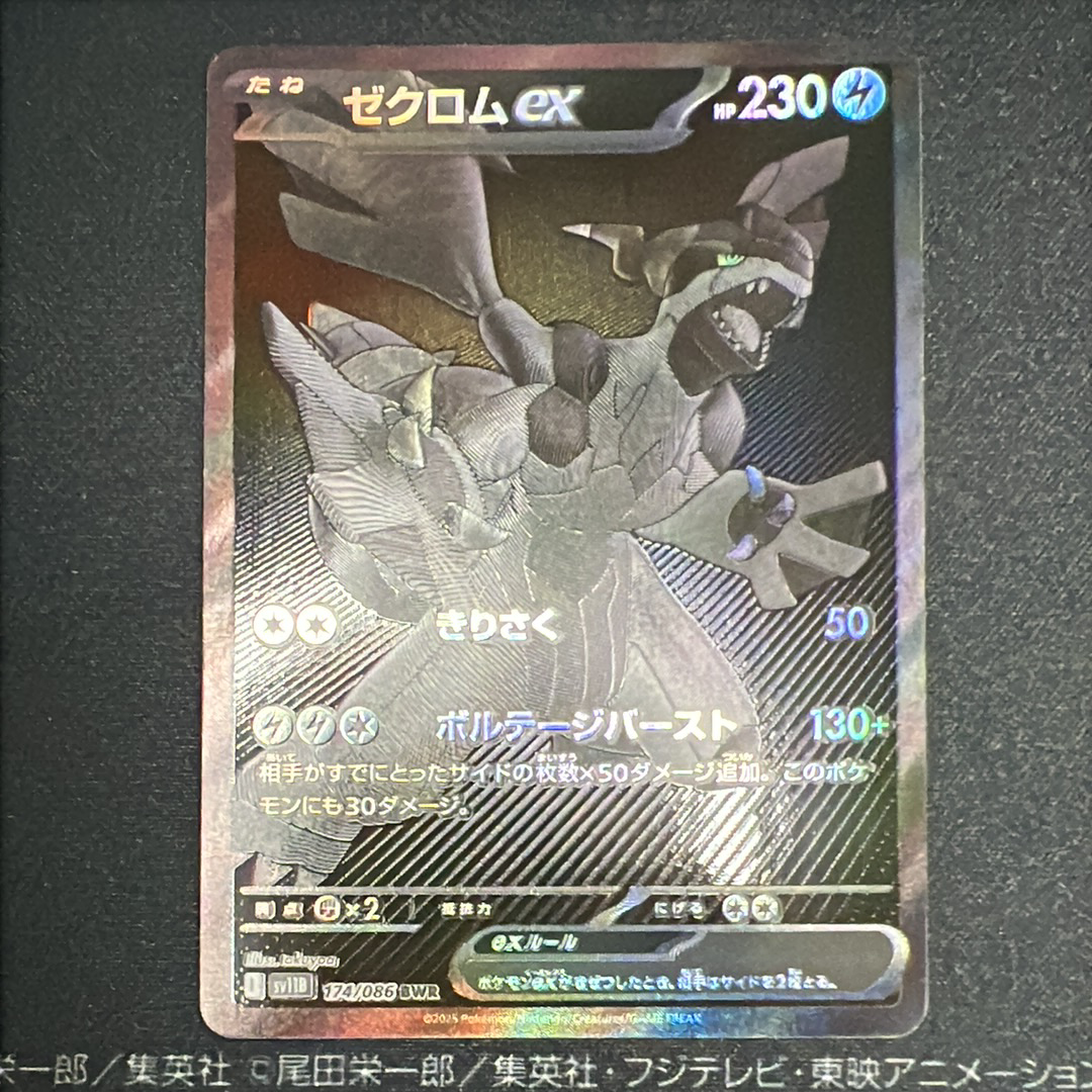 PSA10】ゼクロムex BWR [SV11B 174/086](拡張パック「ブラックボルト