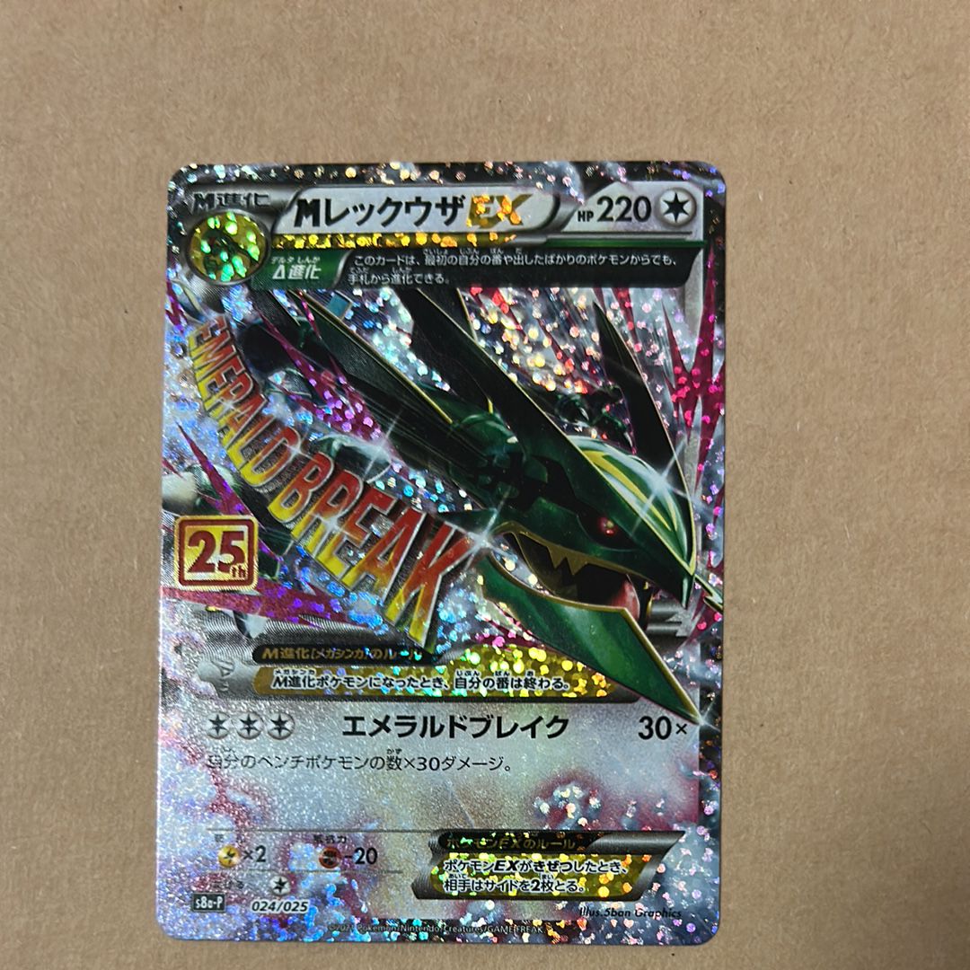 MレックウザEX: プロモ[S8a-P 024/025](プロモカードパック 25th ANNIVERSARY edition)