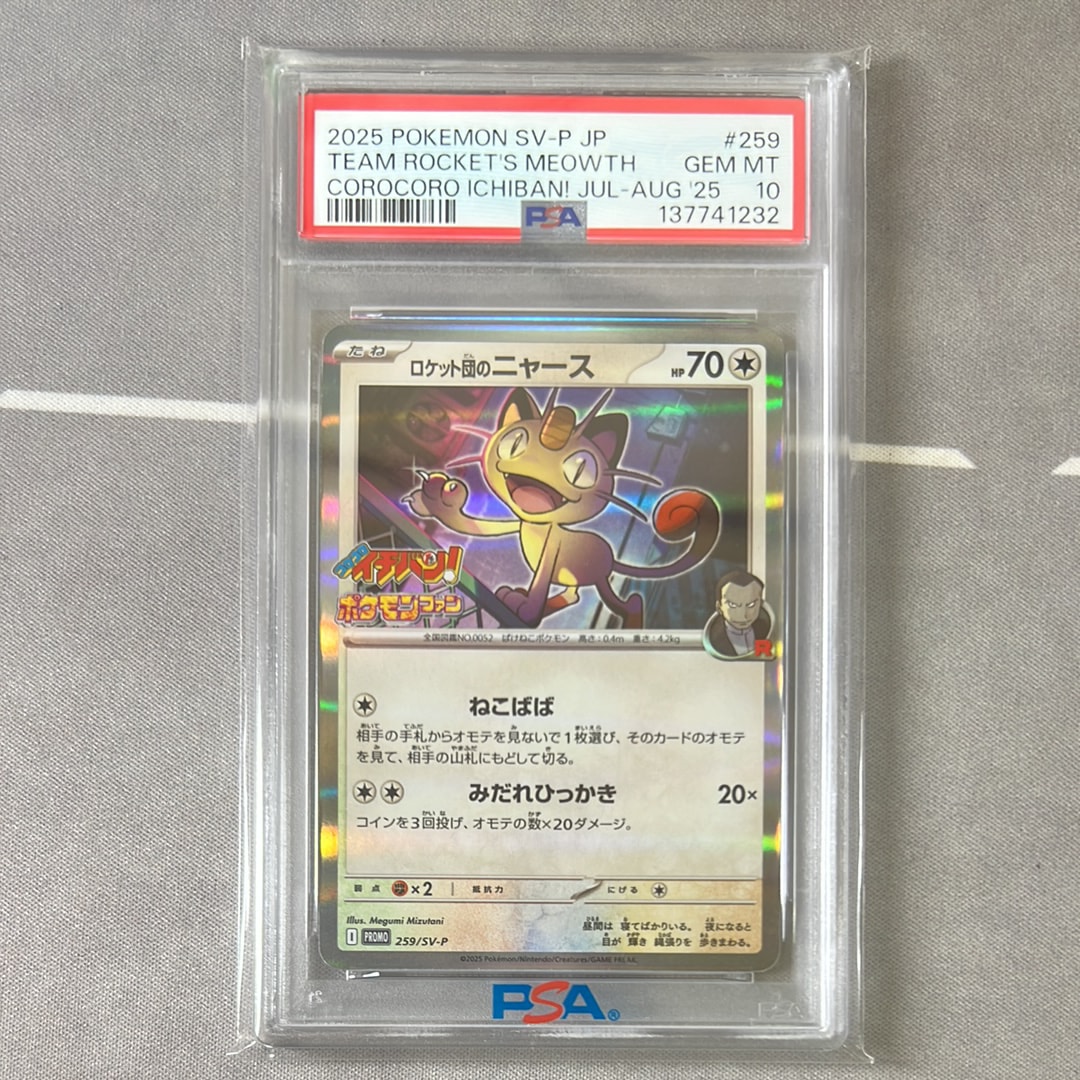 ロケット団のニャース P [SV-P 259](プロモーションカード「コロコロイチバン2025年7・8月号 付録」)