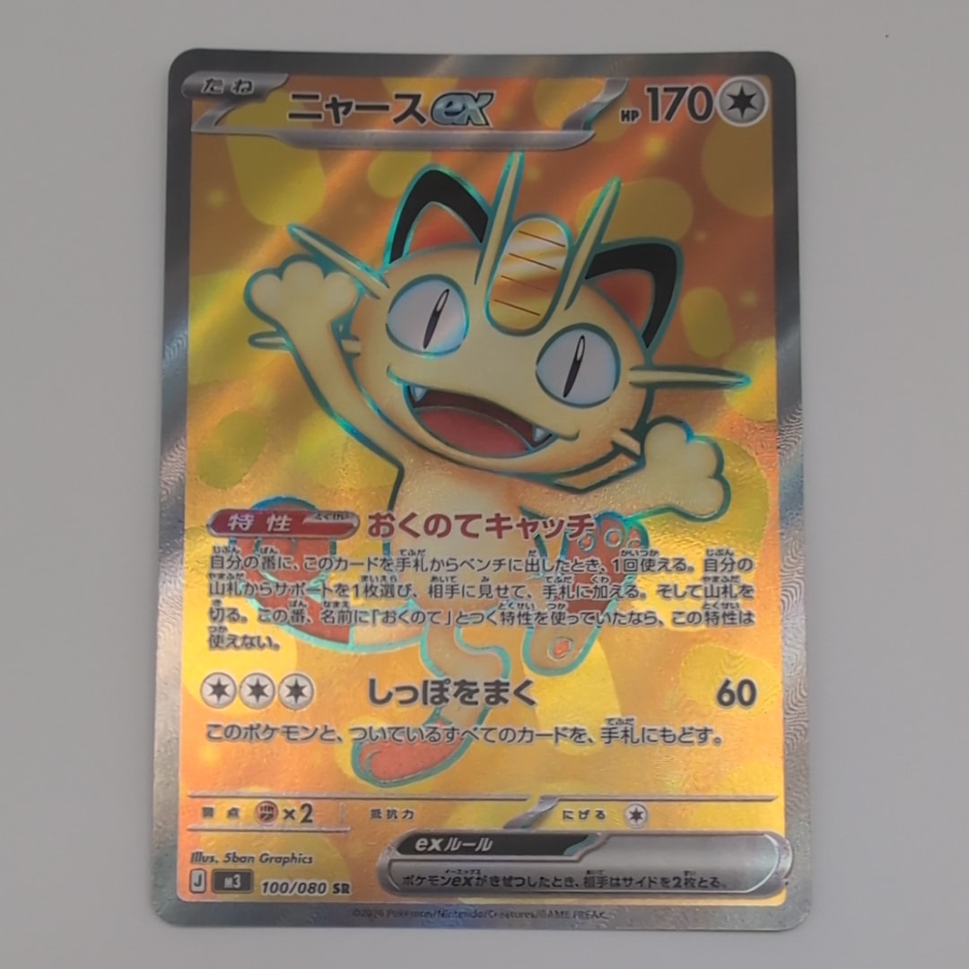 ニャースex SR [M3 100/080](拡張パック「ムニキスゼロ」)