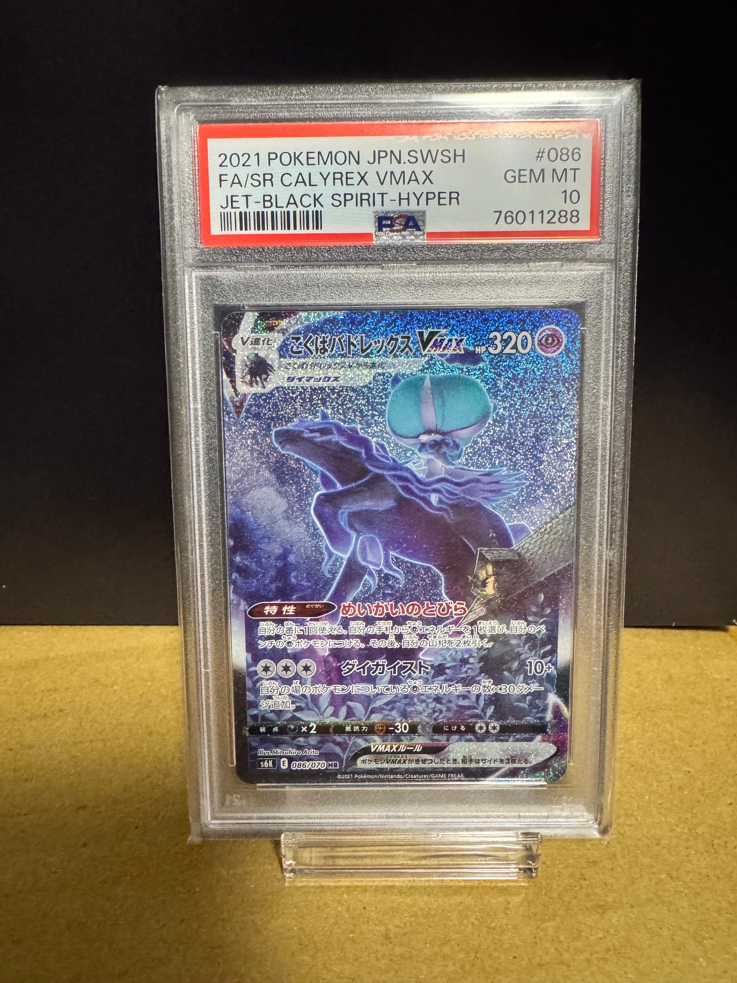 こくばバドレックスVMAX HR: SA[S6K 086/070](拡張パック「漆黒のガイスト」)