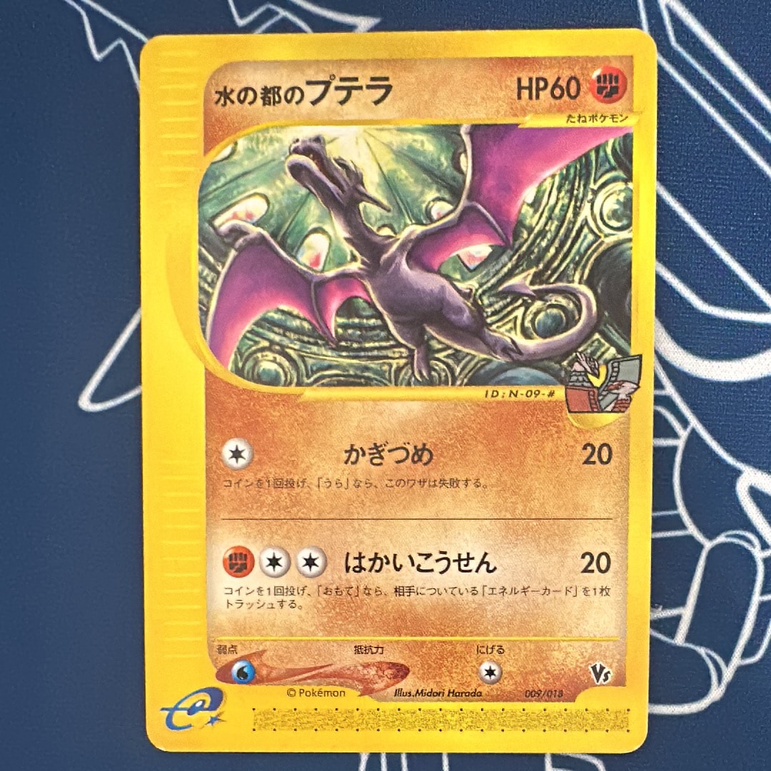 水の都のプテラ [eVS 009/018](ポケモンカードe「劇場限定VSパック」)