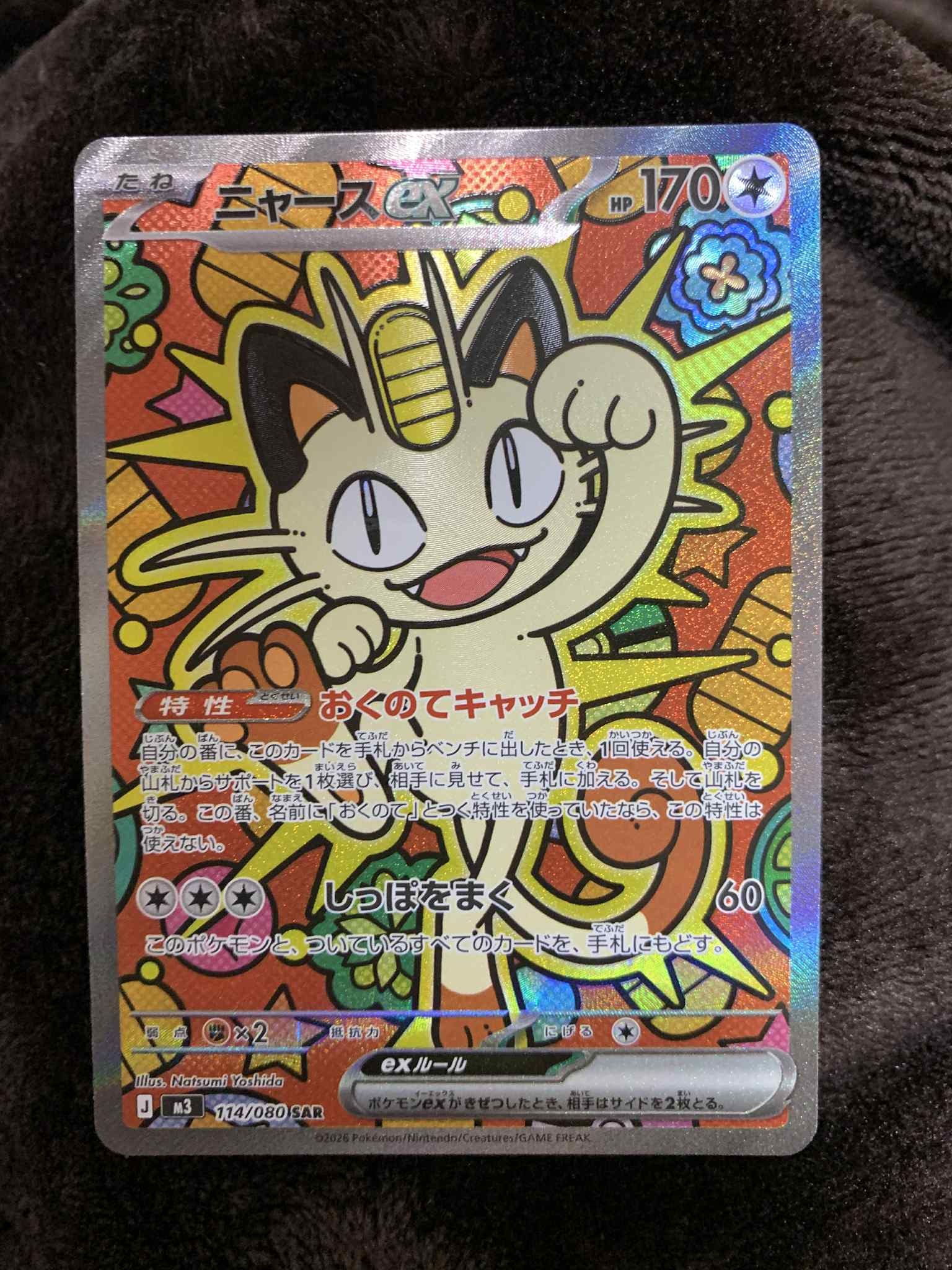 ニャースex SAR [M3 114/080](拡張パック「ムニキスゼロ」)