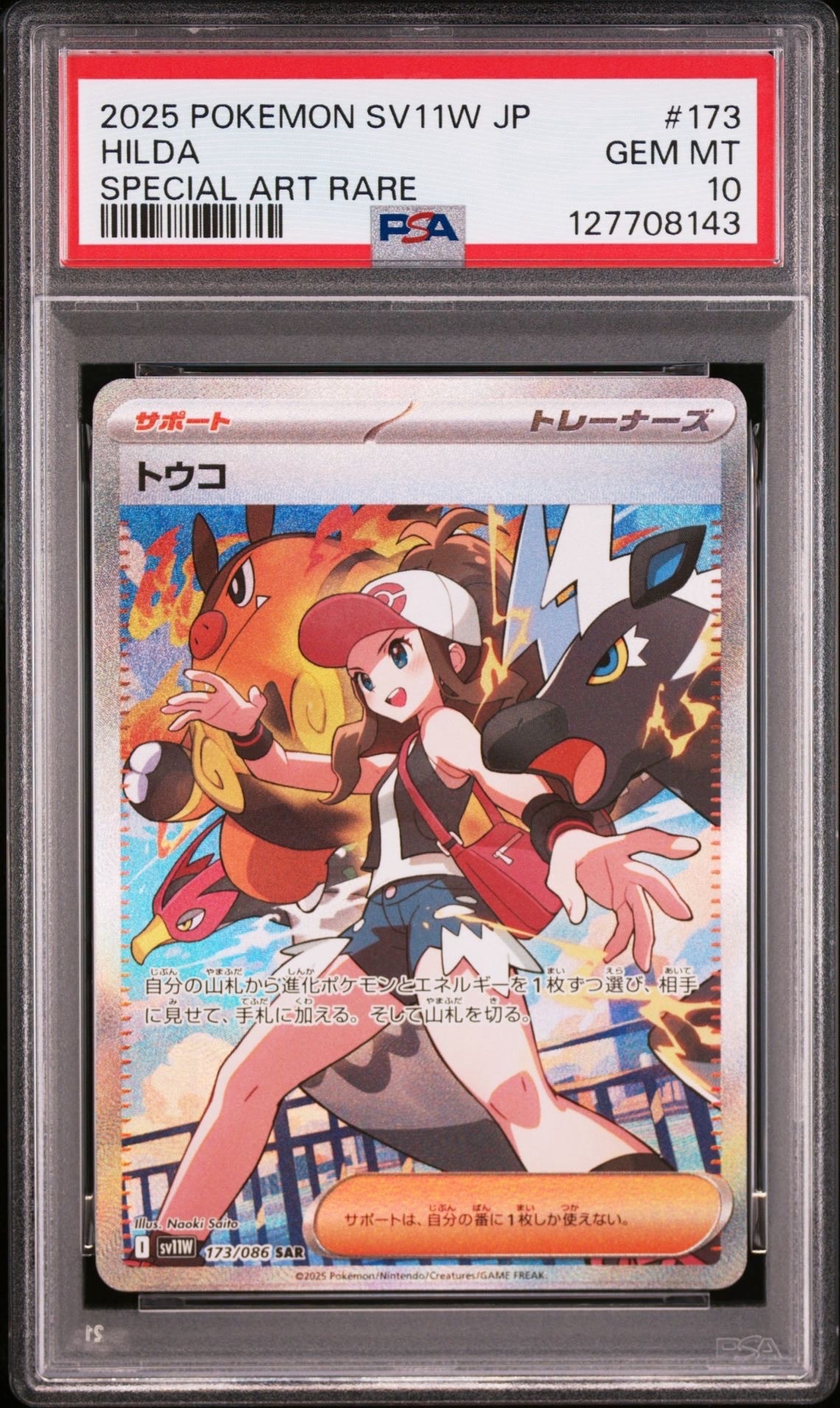 トウコ SAR [SV11W 173/086](拡張パック「ホワイトフレア」)
