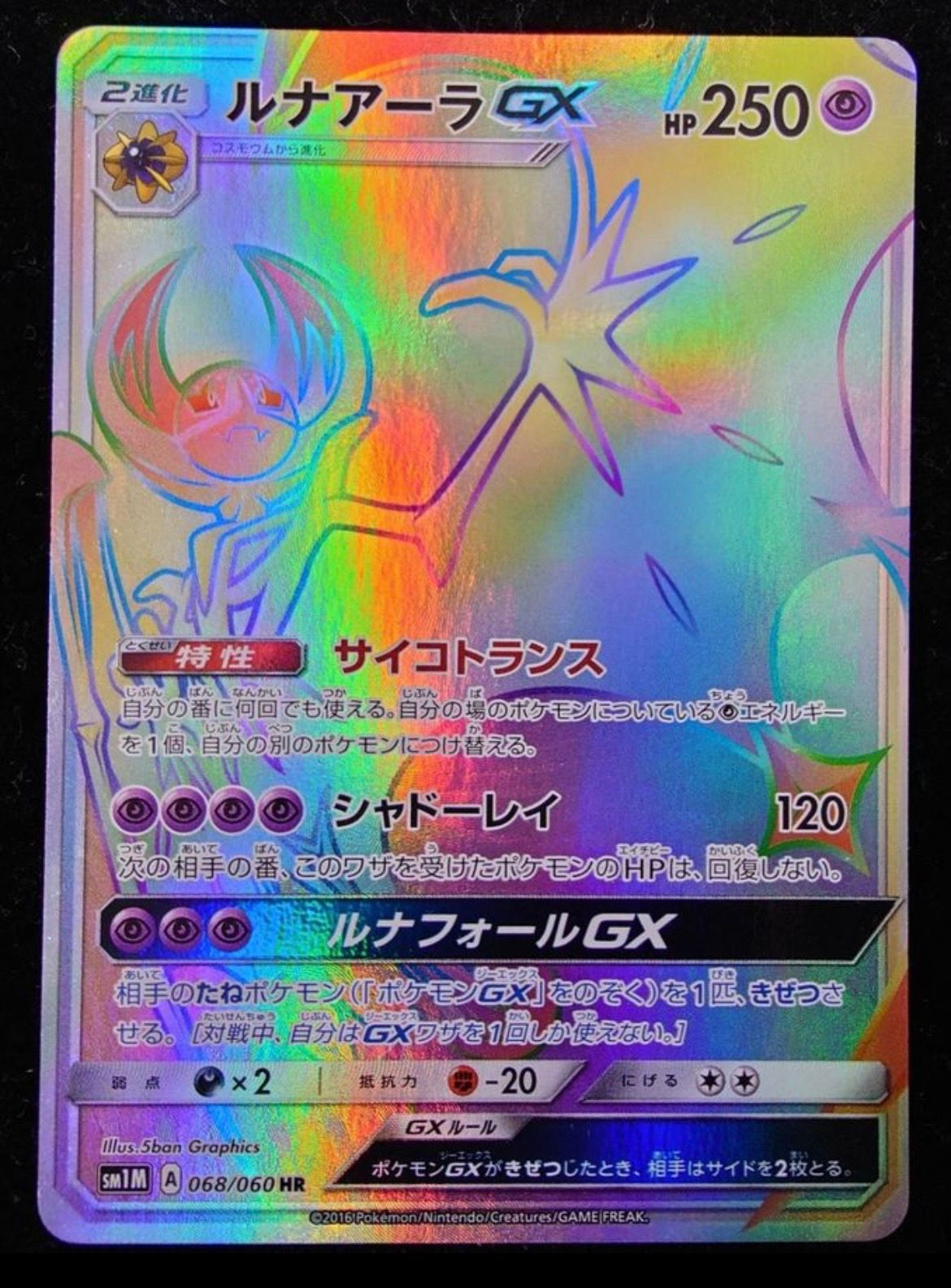 ルナアーラGX HR[SM1M 068/060](拡張パック「コレクション ムーン」)