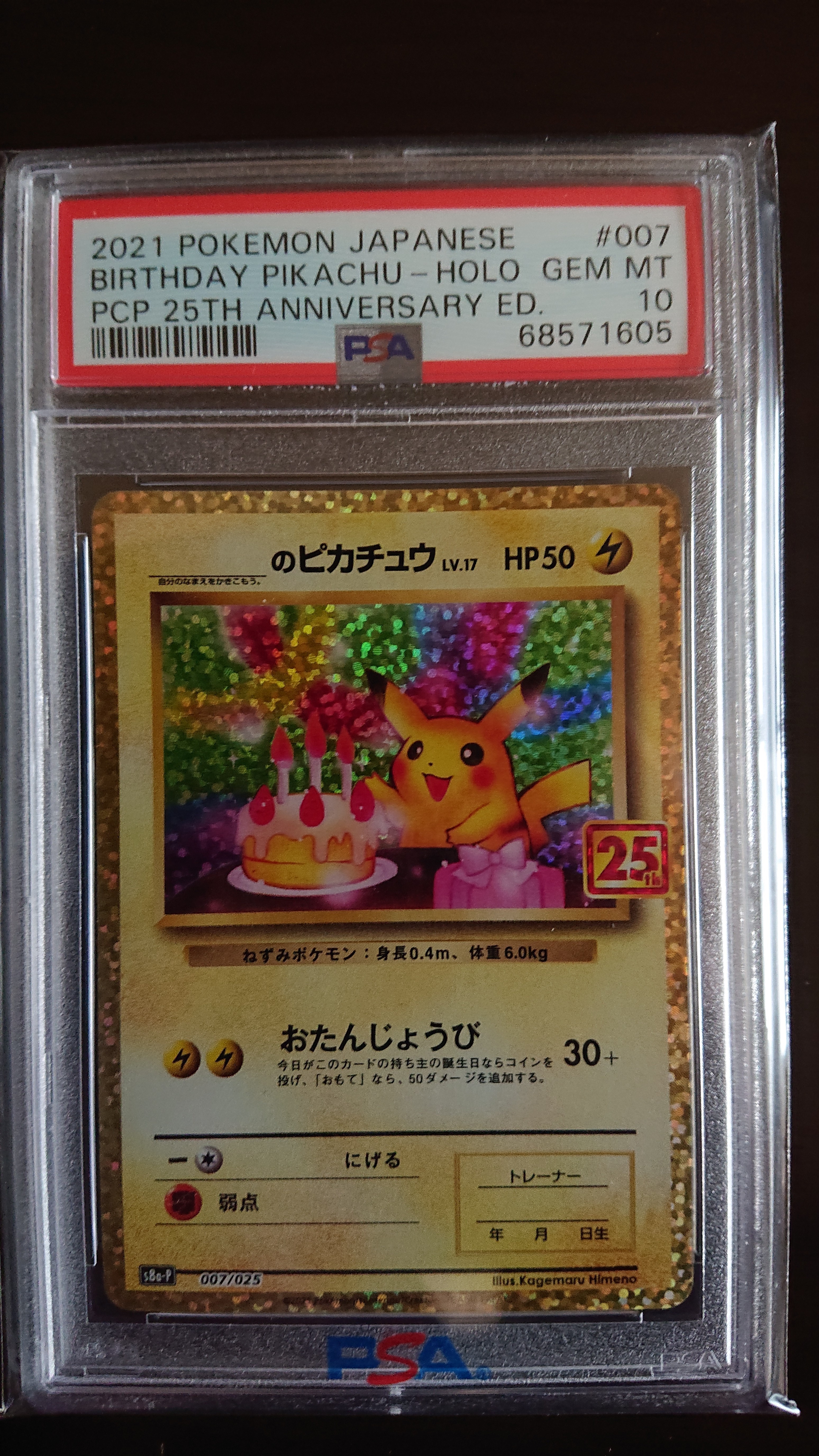 _のピカチュウ: プロモ (お誕生日ピカチュウ) [S8a-P 007/025](プロモカードパック 25th ANNIVERSARY edition)