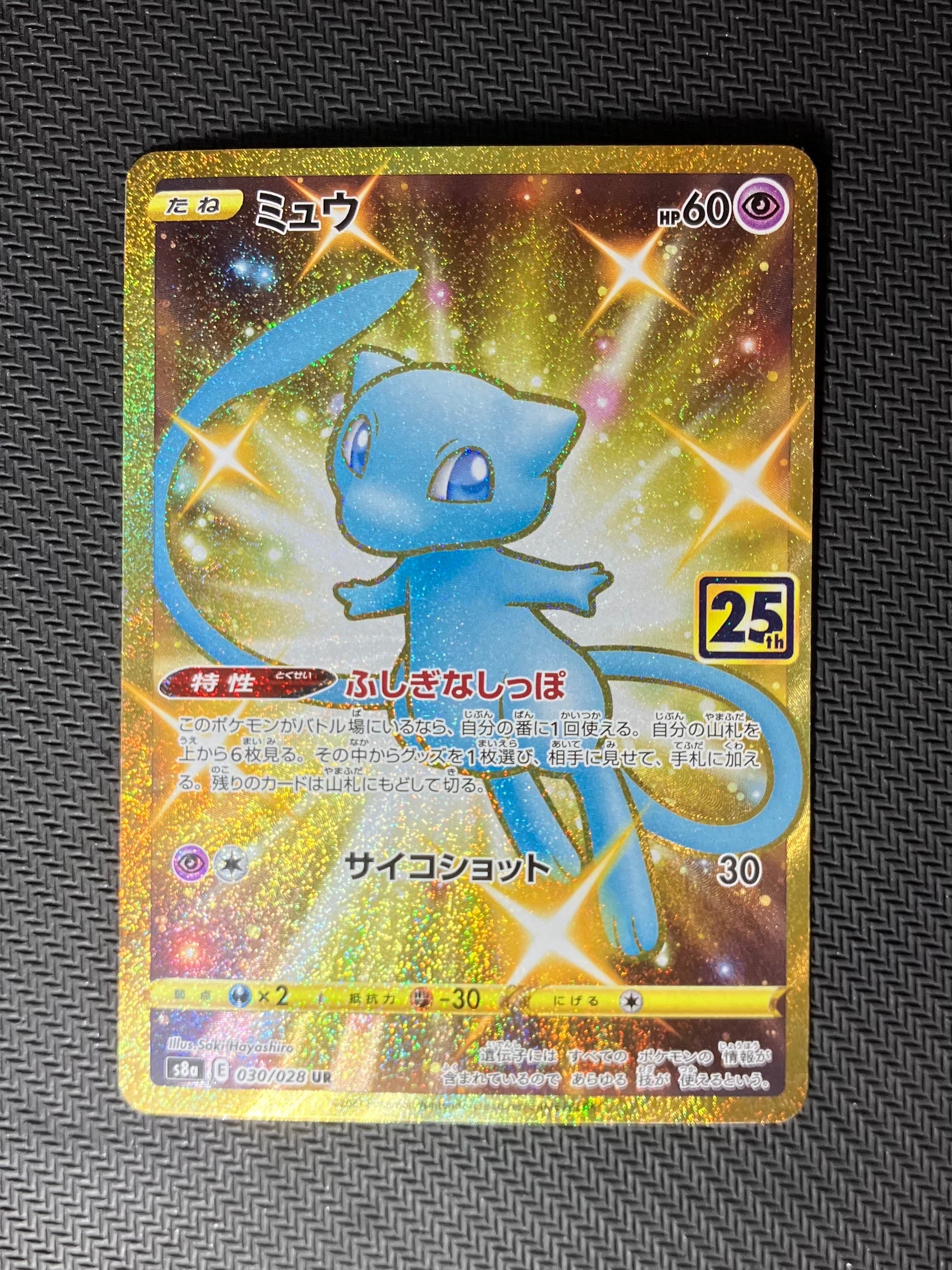 ミュウ ふしぎなしっぽ UR[S8a 030/028](拡張パック「25th ANNIVERSARY COLLECTION」)