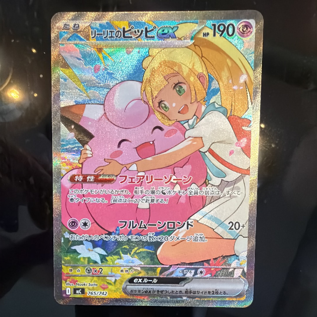 リーリエのピッピex SAR仕様 [MC 765/742](スタートデッキ100「バトルコレクション」)