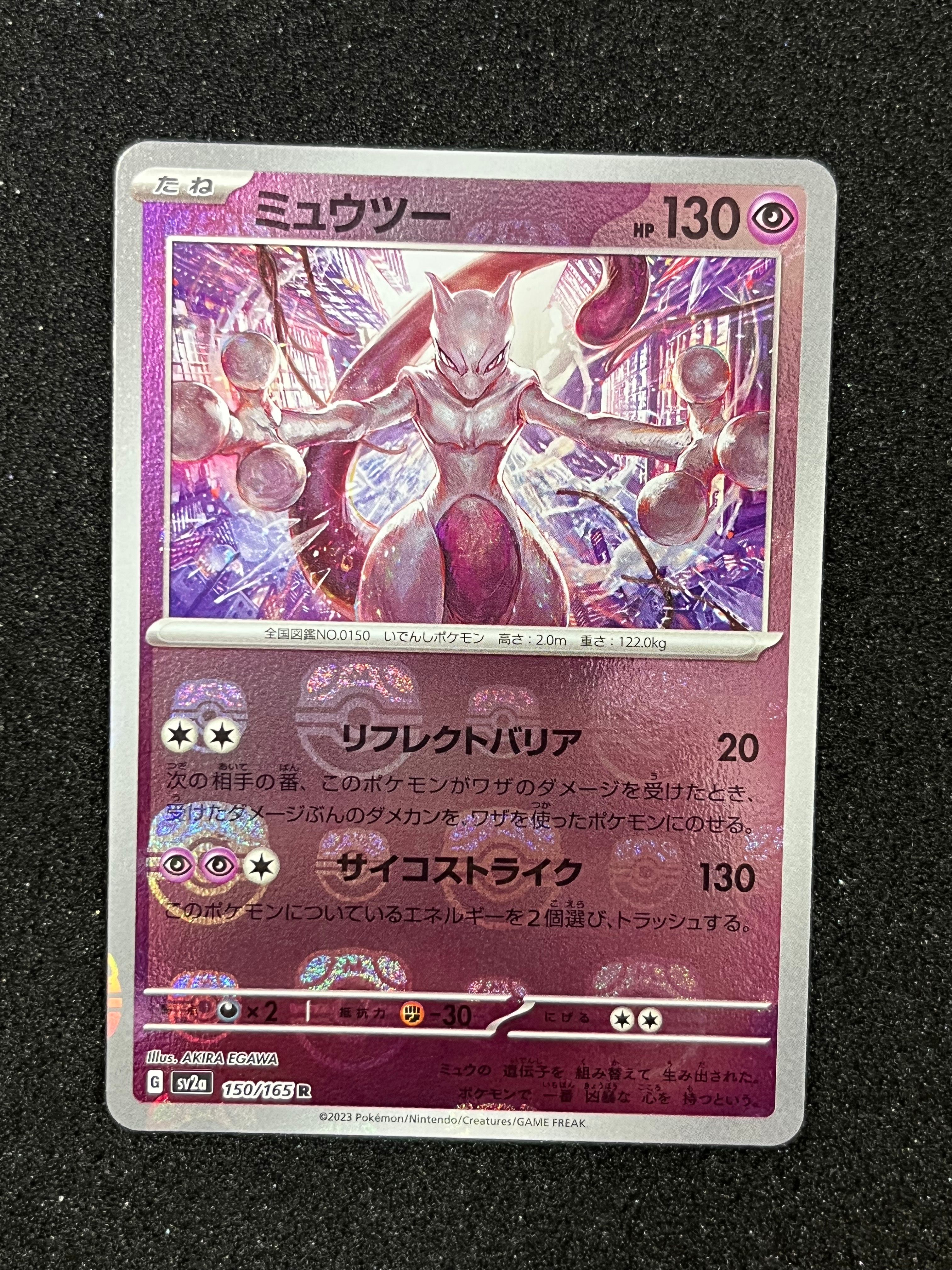ミュウツー R: マスターボールミラー[SV2a 150/165](強化拡張パック「ポケモンカード151」)
