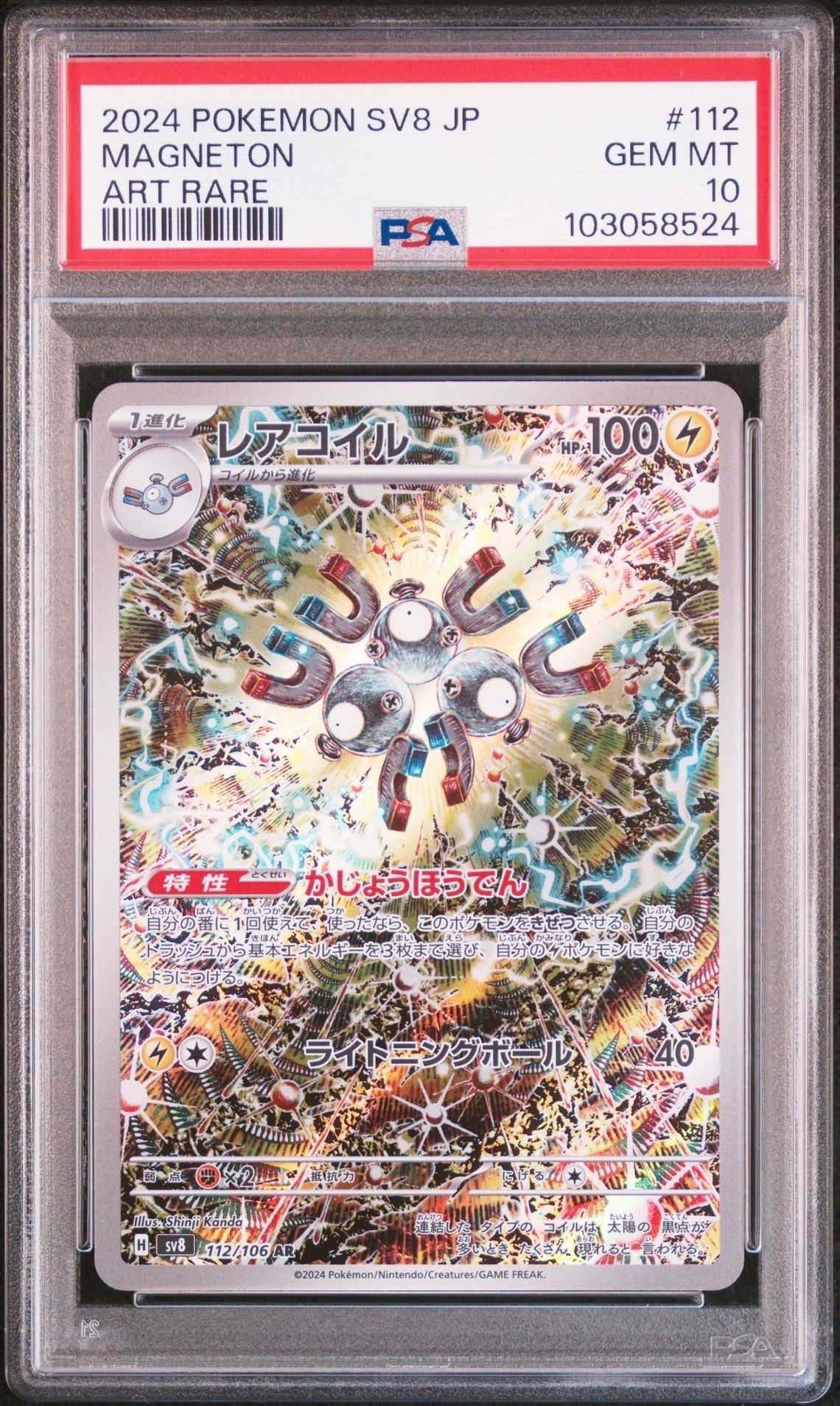 レアコイル AR [SV8 112/106](拡張パック「超電ブレイカー」)