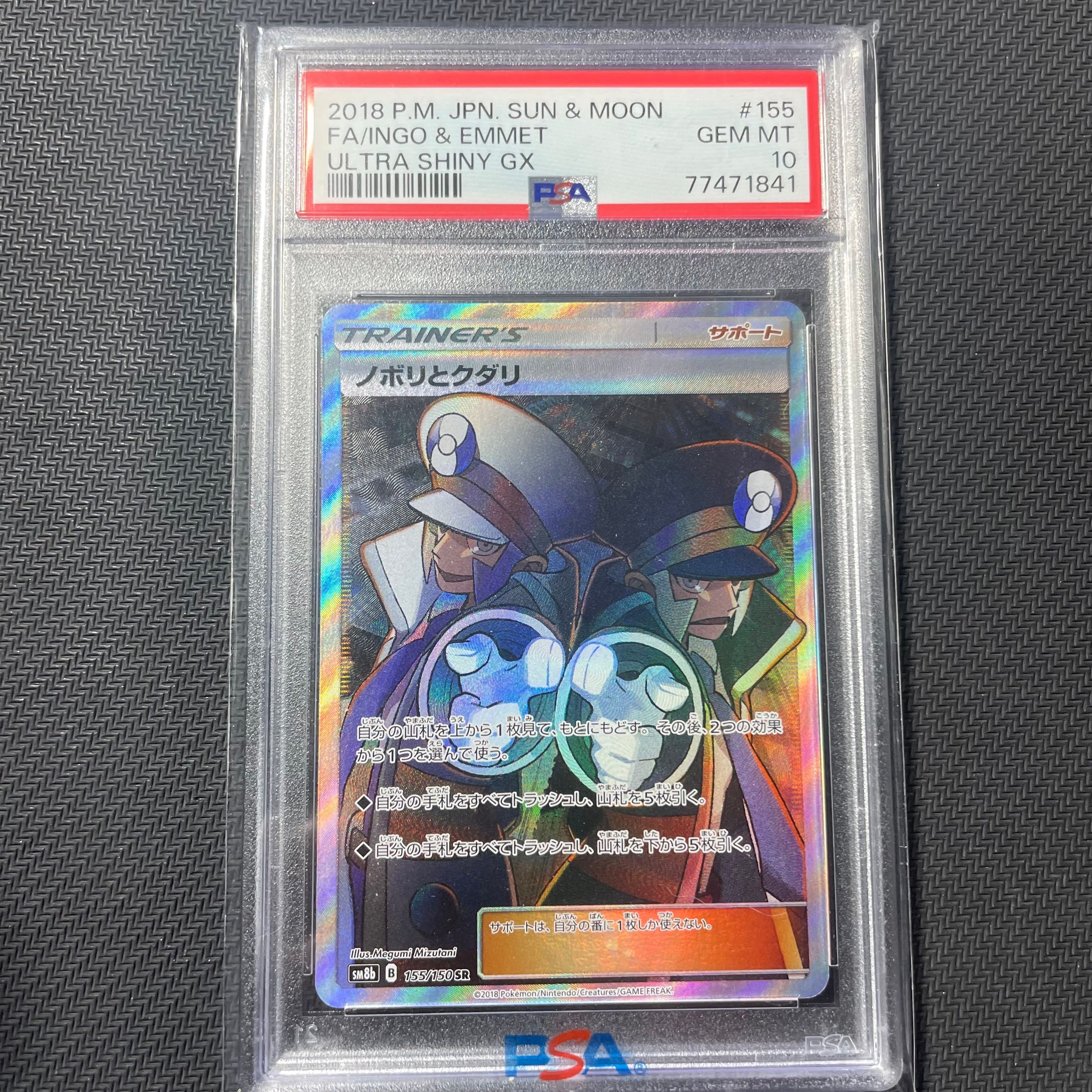ノボリとクダリ SR[SM8b 155/150](ハイクラスパック「GXウルトラシャイニー」)