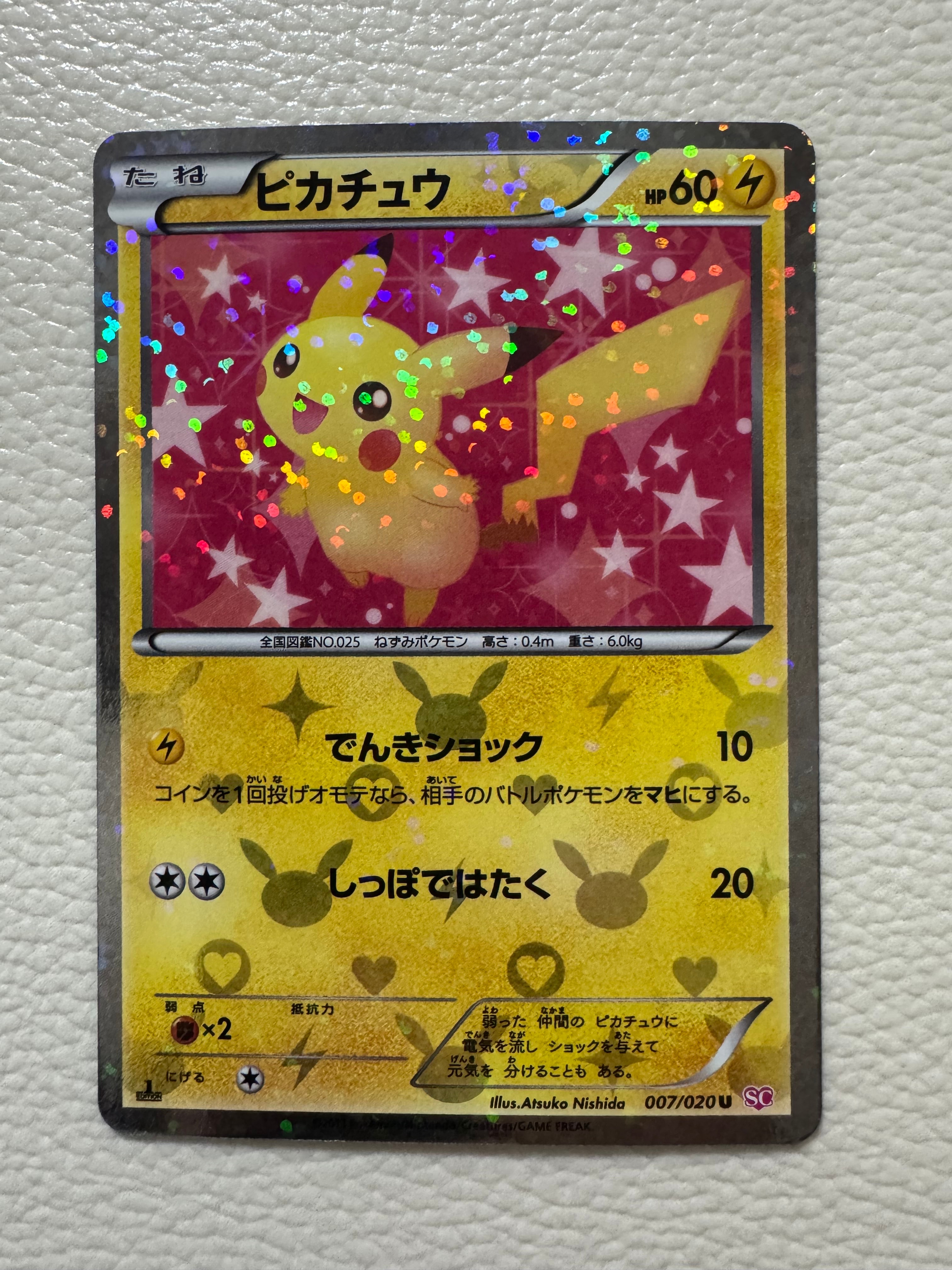 ピカチュウ U :1ED [SC 007/020](コンセプトパック「シャイニーコレクション」)