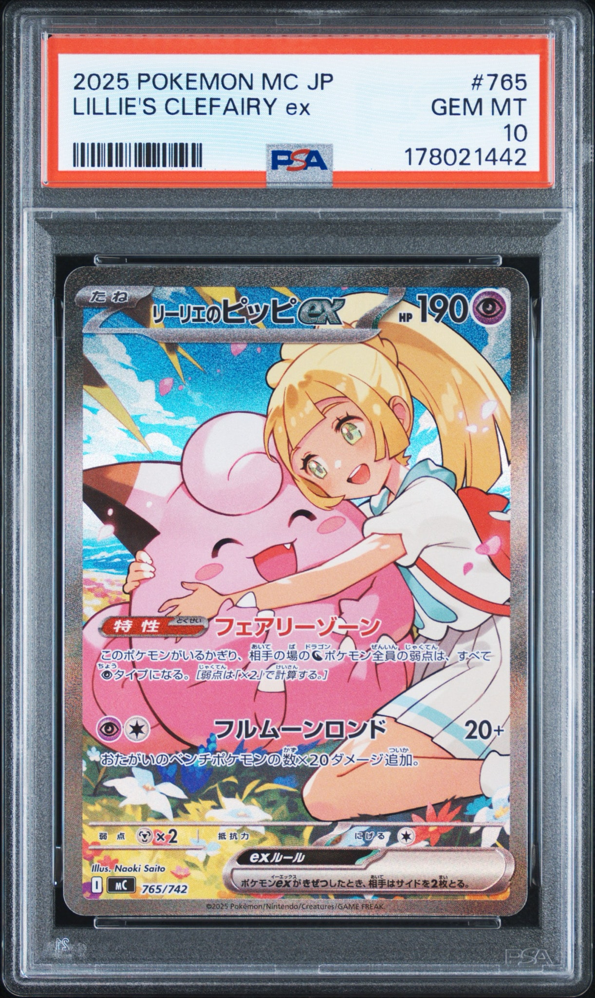 リーリエのピッピex SAR仕様 [MC 765/742](スタートデッキ100「バトル