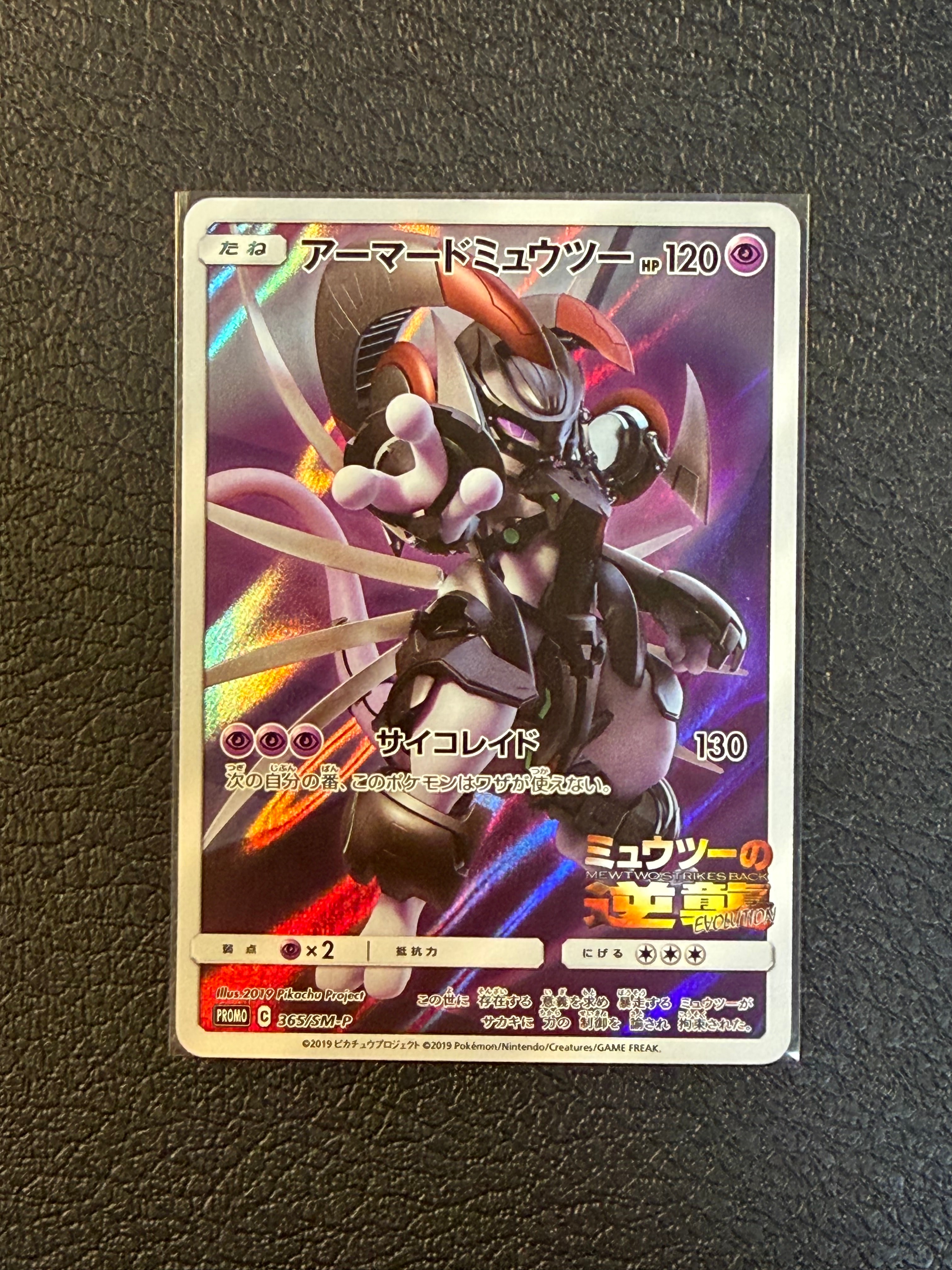 アーマードミュウツー: プロモ (開封済) [SM-P 365](プロモーションカード「SM-P」)