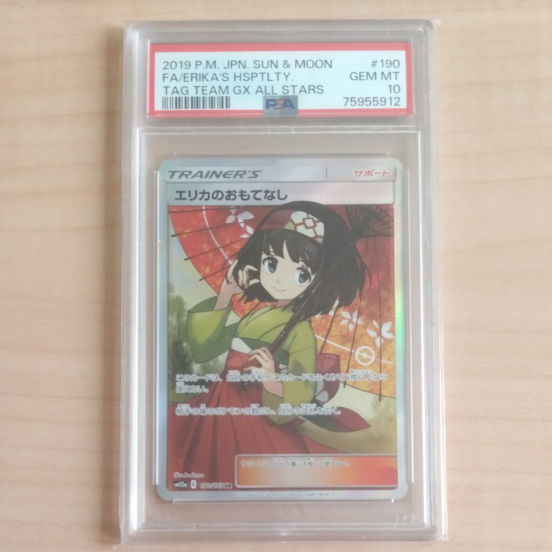 エリカのおもてなし SR[SM12a 190/173](ハイクラスパック「TAG TEAM GX タッグオールスターズ」)