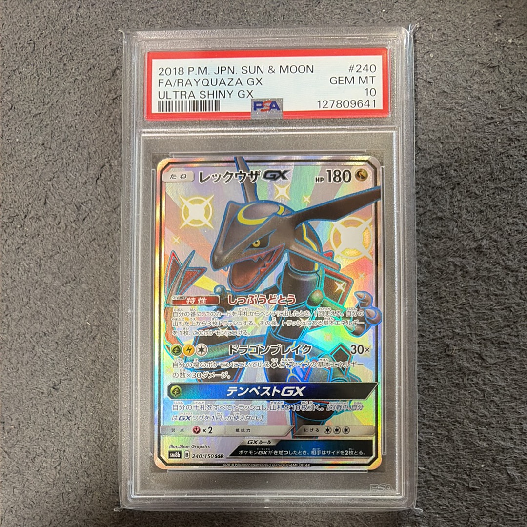 PSA10】レックウザGX SSR[SM8b 240/150](ハイクラスパック「GXウルトラ