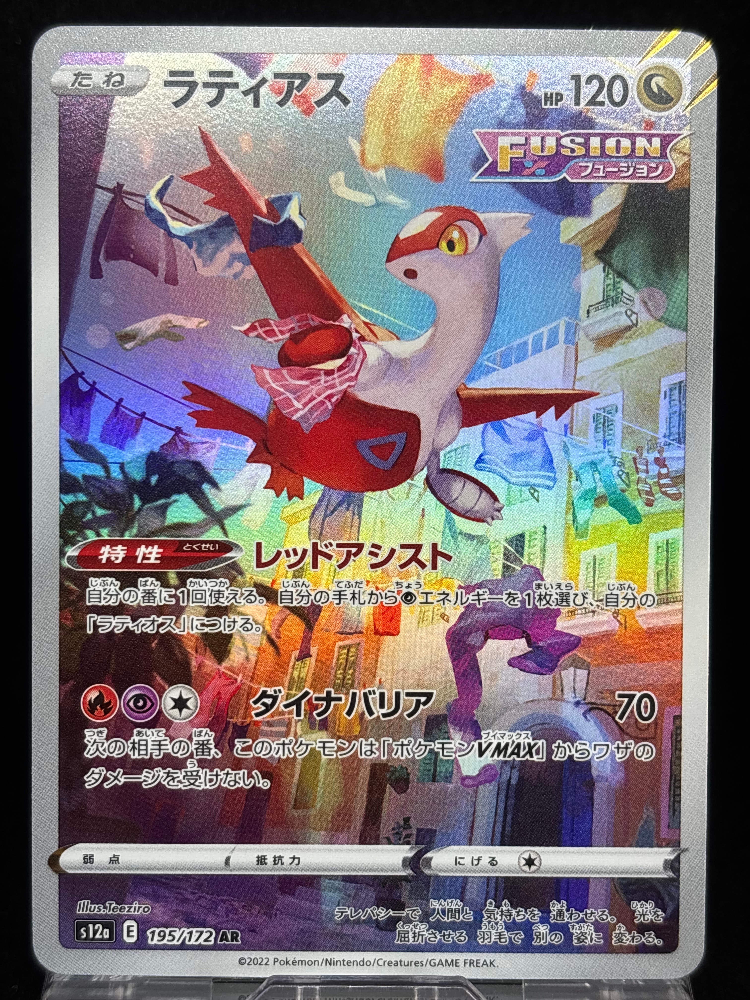 ラティアス AR[s12a 195/172](ハイクラスパック「VSTARユニバース」)