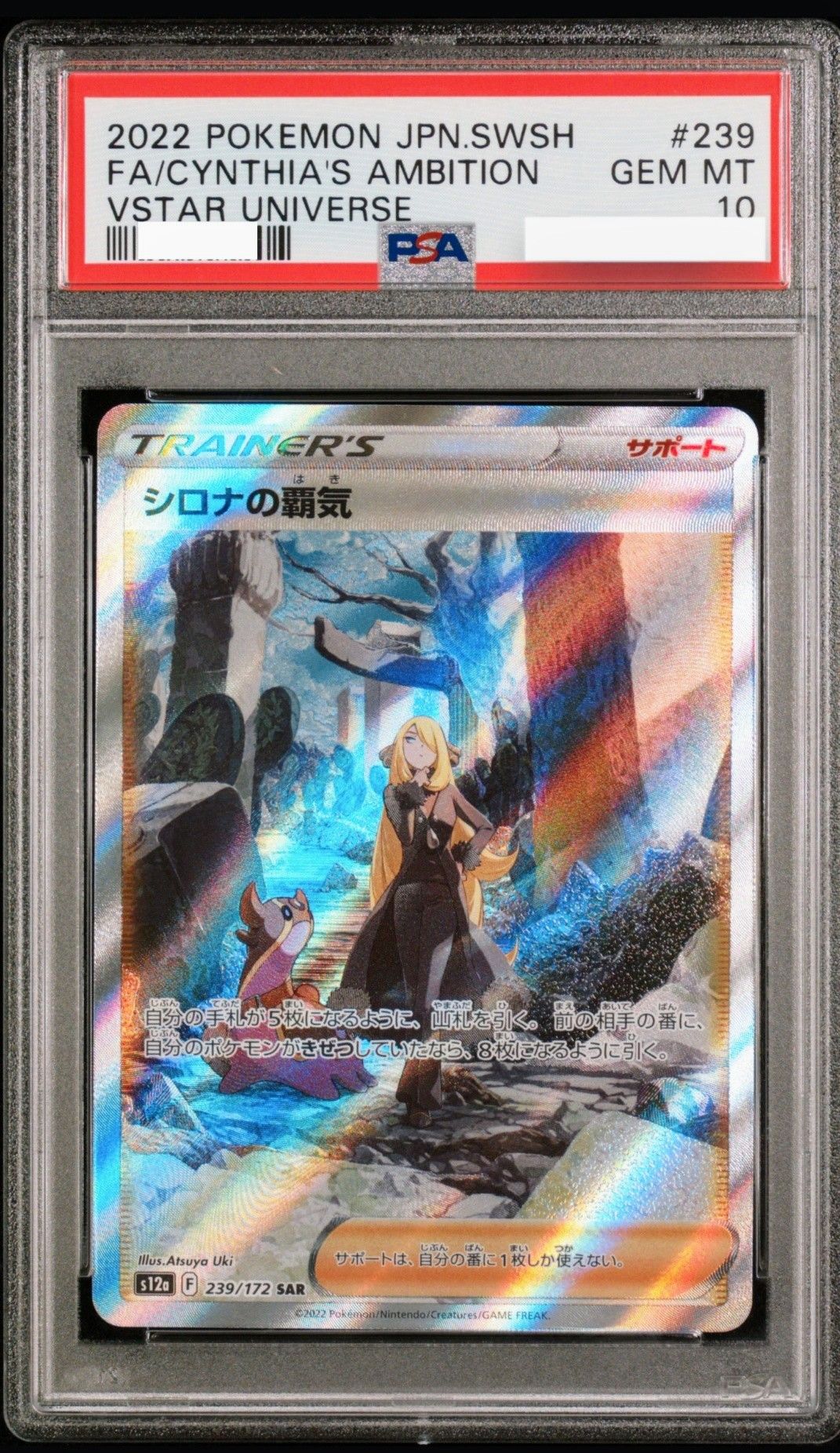 シロナの覇気 SAR[s12a 239/172](ハイクラスパック「VSTARユニバース」)