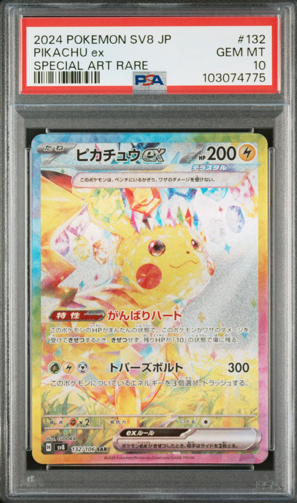 ピカチュウex SAR [SV8 132/106](拡張パック「超電ブレイカー」)