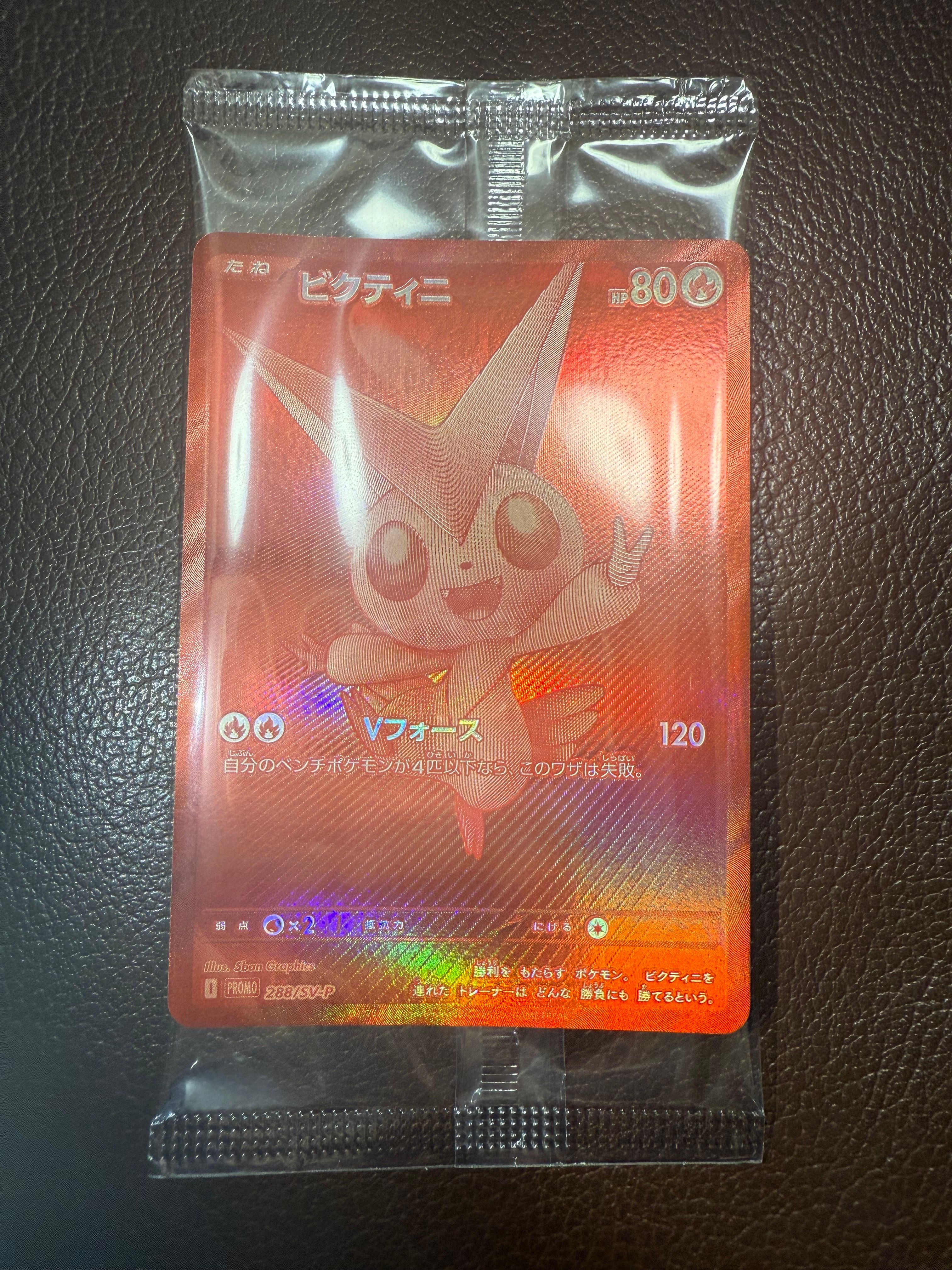 ビクティニ P [SV-P 288](プロモーションカード「ビクティニBWR争奪戦 上位賞 / おうちでブラックボルト・ホワイトフレア デッキ構築戦キャンペーン)