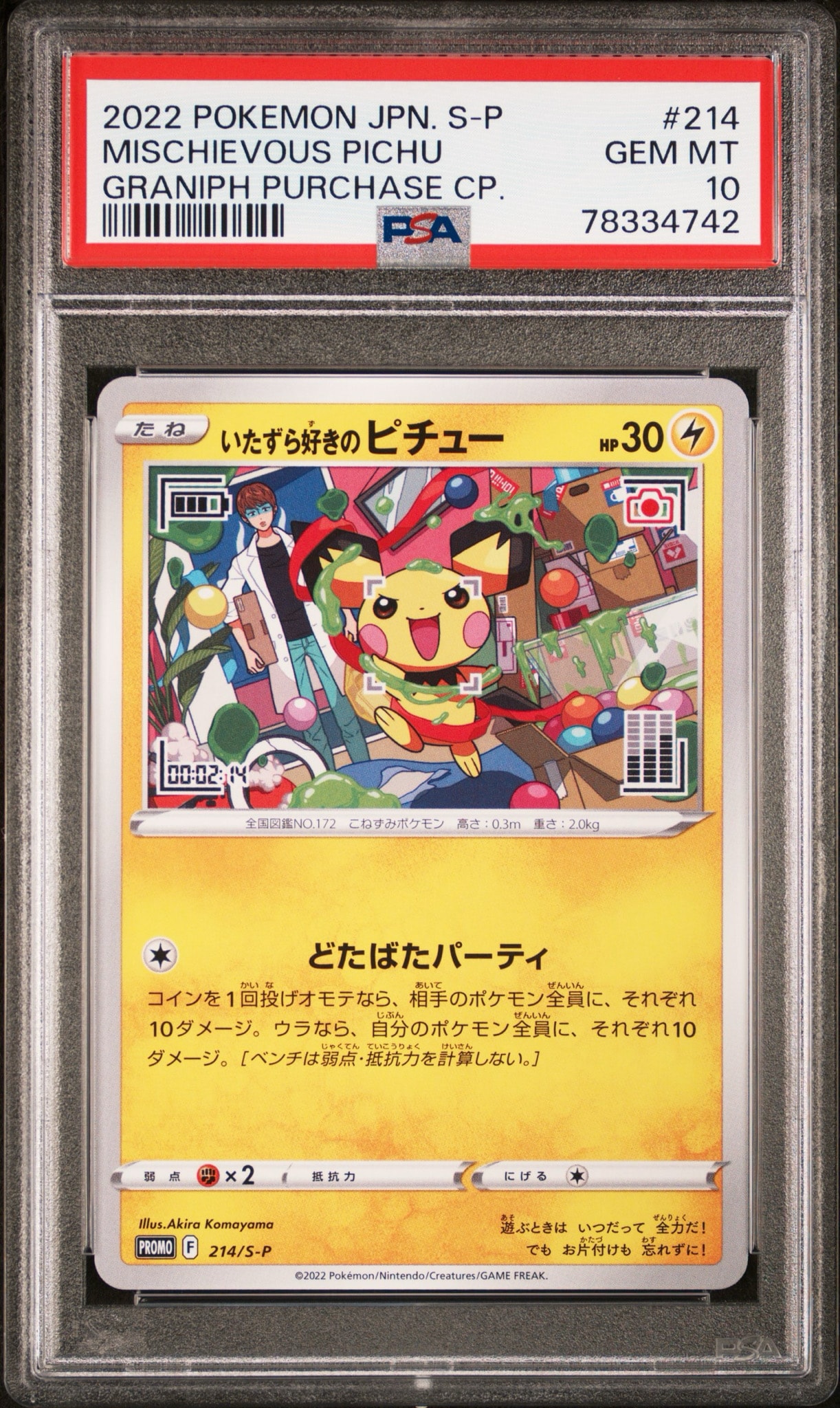 いたずら好きのピチュー：プロモ[214 S-P](プロモーションカード「S-P