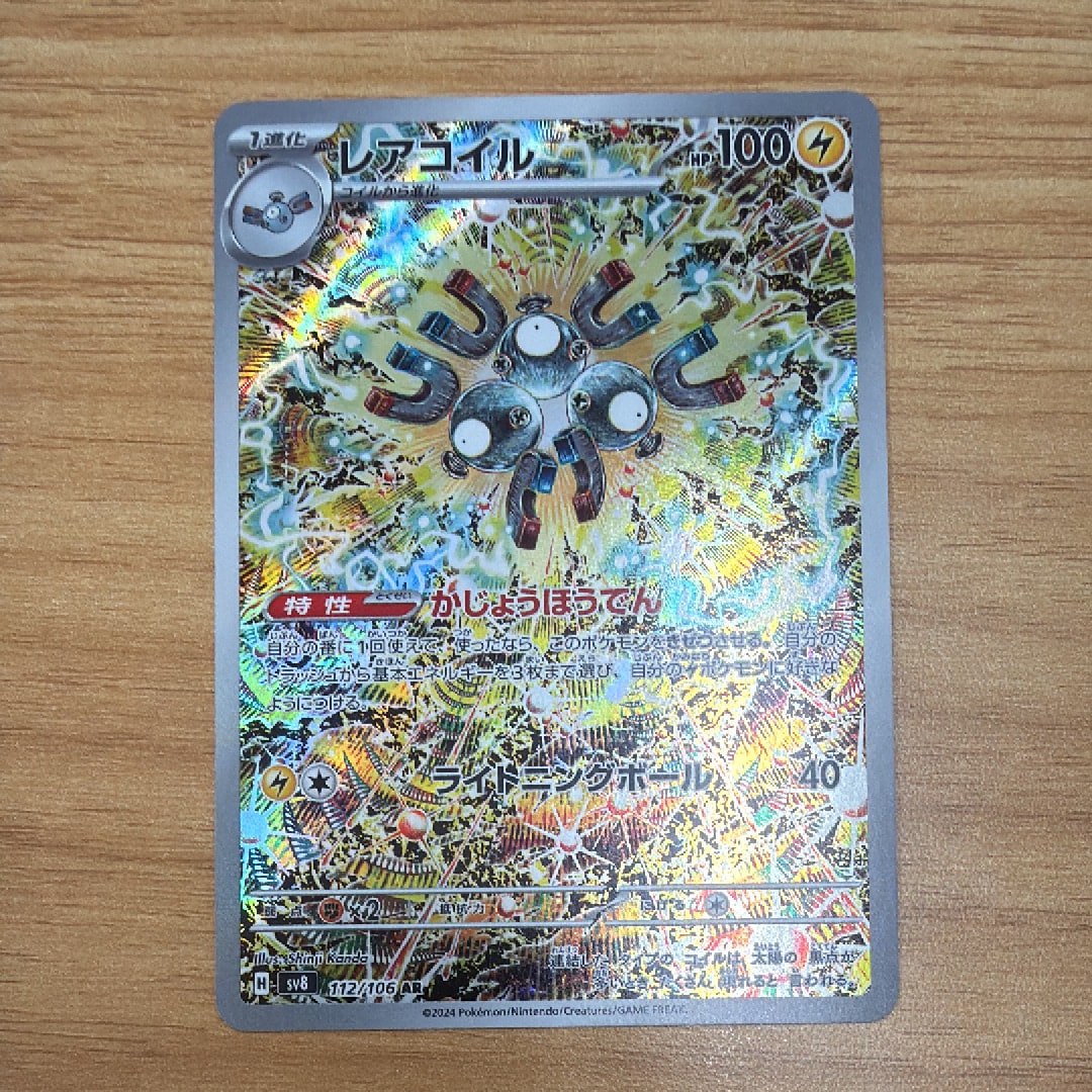 レアコイル AR [SV8 112/106](拡張パック「超電ブレイカー」)
