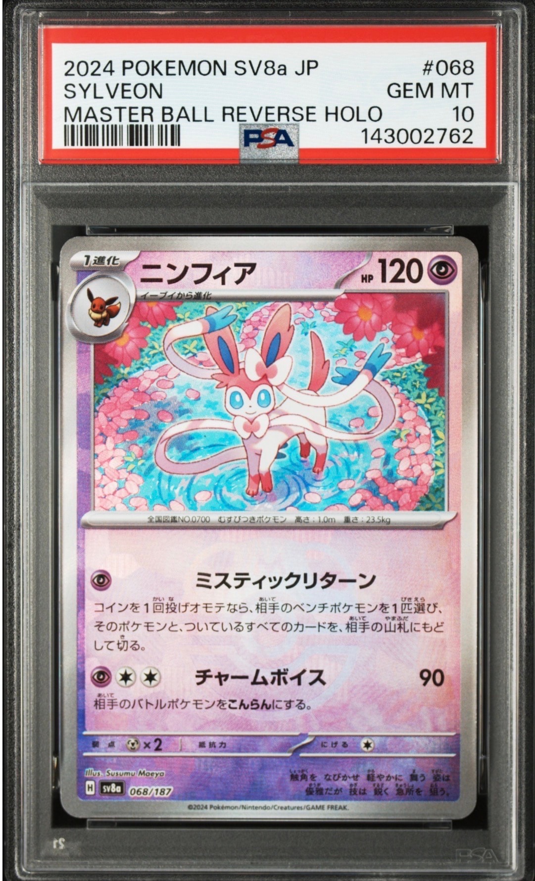 【PSA10】ニンフィア★マスターボール（テラスタルフェス） ニンフィア :マスターボールミラー [SV8a 068/187](ハイクラスパック