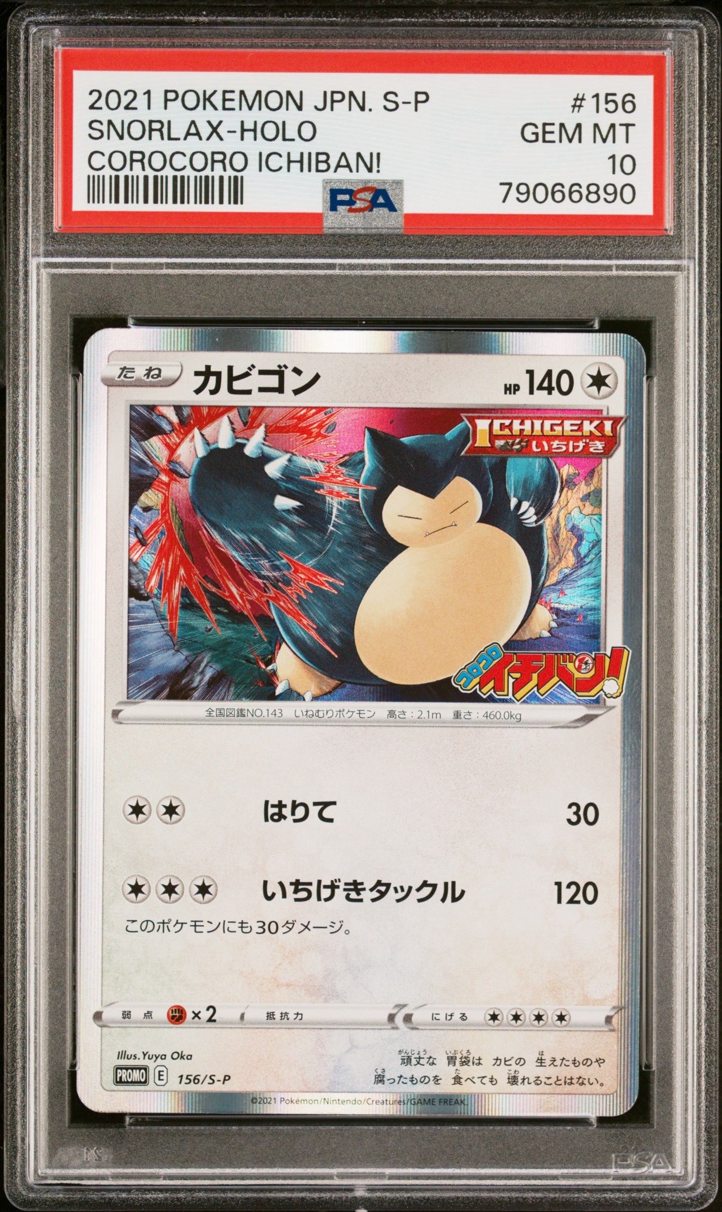 カビゴン P [S-P 156](プロモーションカード「コロコロイチバン! 2020年1月発売号 付録」)