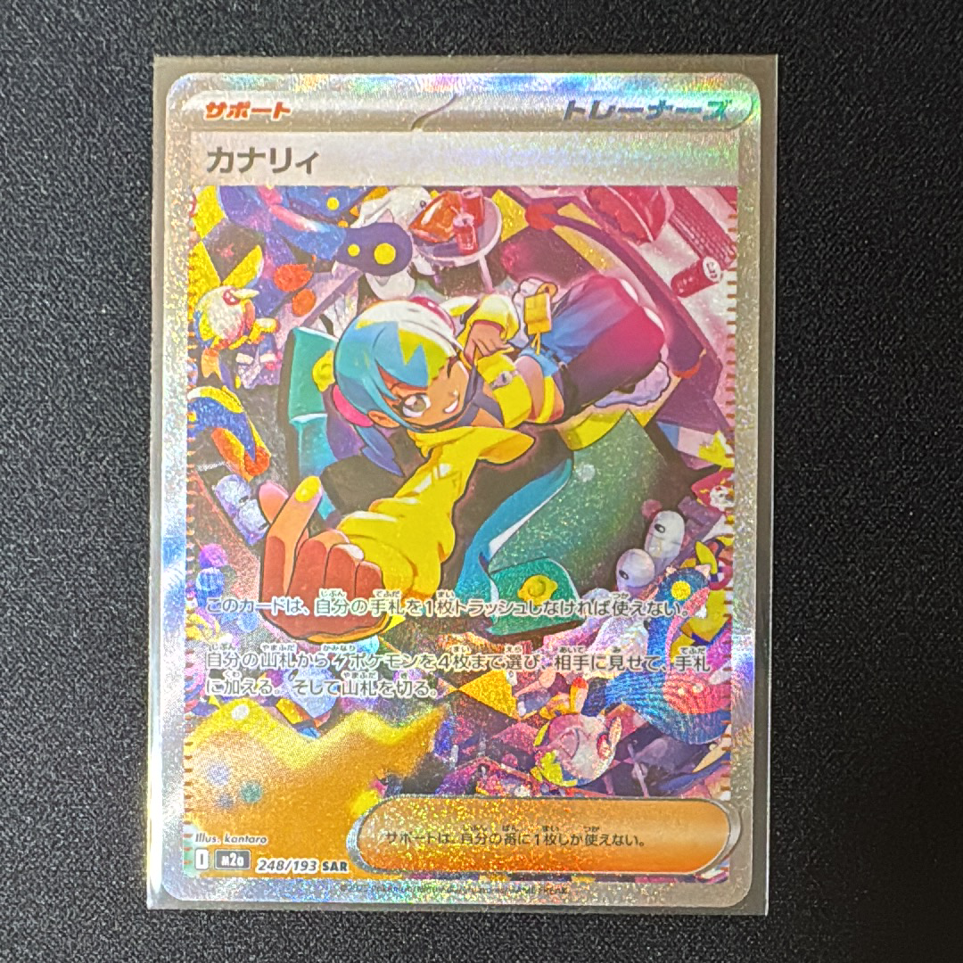 カナリィ SAR [M2a 248/193](ハイクラスパック「MEGAドリームex」)