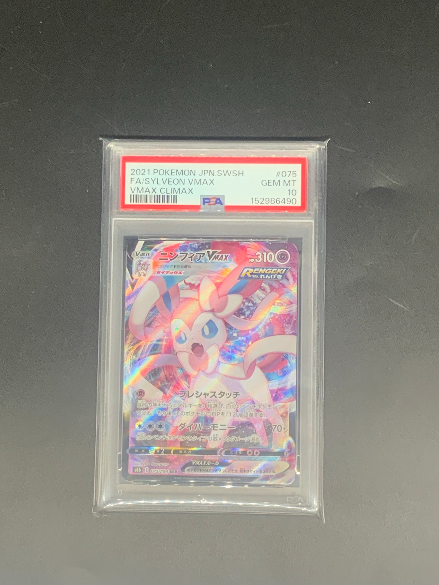 PSA10】ニンフィアVMAX RRR[s8b 075/184](ハイクラスパック「VMAX