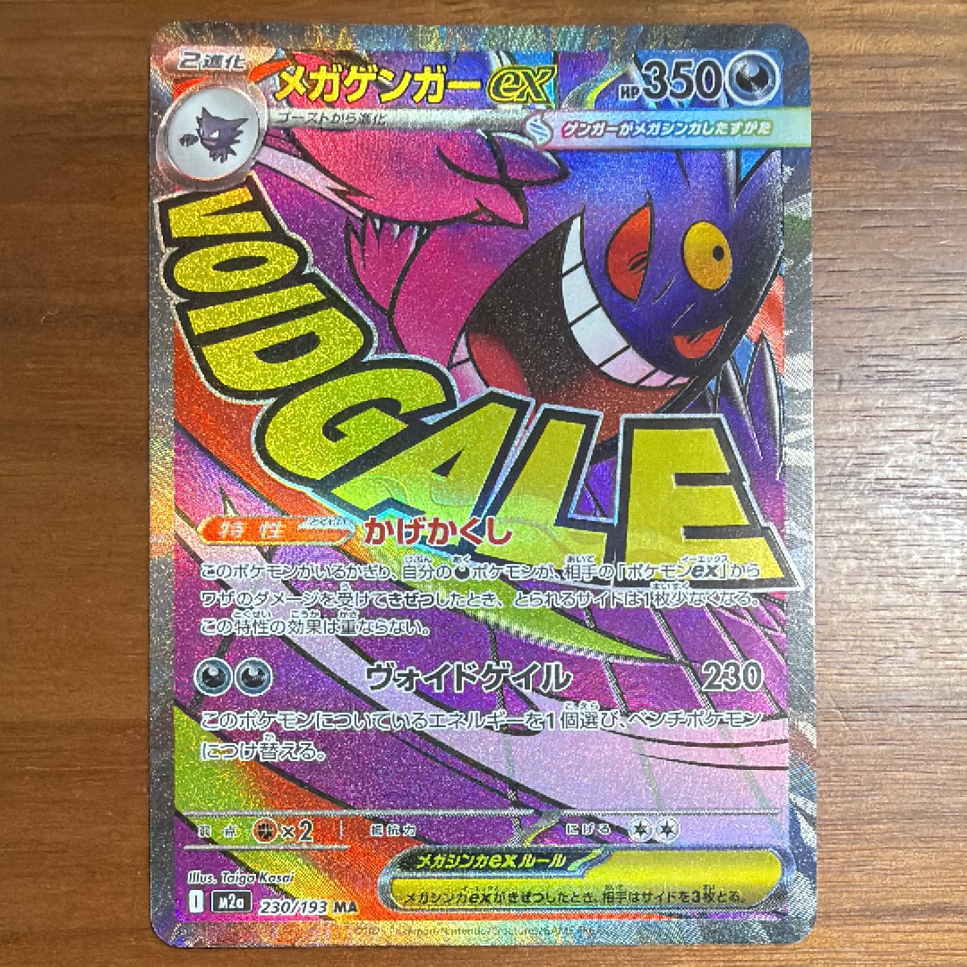 メガゲンガーex MA [M2a 230/193](ハイクラスパック「MEGAドリームex」)