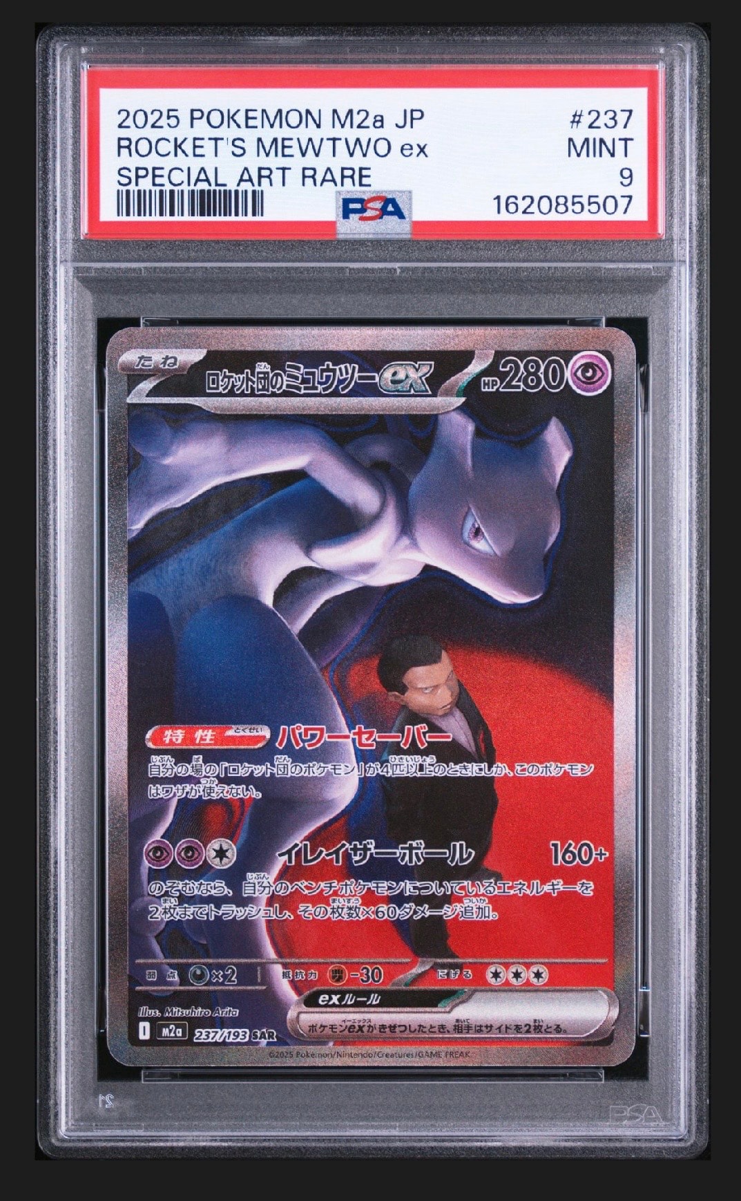 ロケット団のミュウツーex SAR [M2a 237/193](ハイクラスパック「MEGA