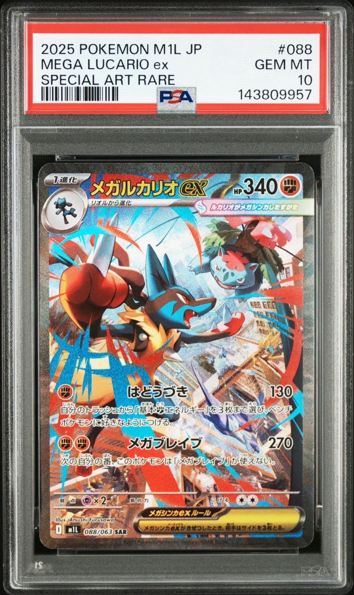 メガルカリオex SAR [M1L 088/063](拡張パック「メガブレイブ」)