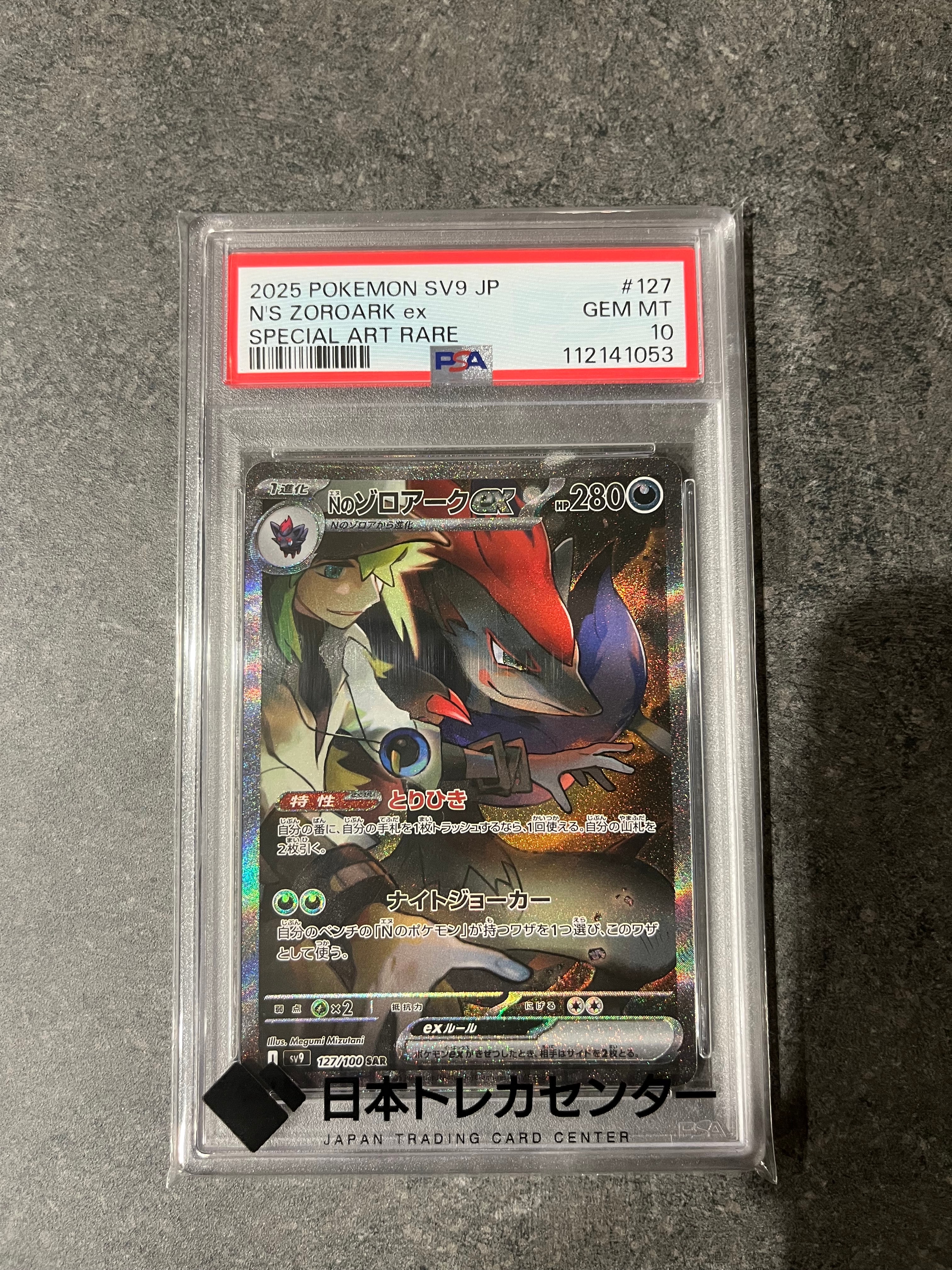 Nのゾロアークex SAR [SV9 127/100](拡張パック「バトルパートナーズ」)