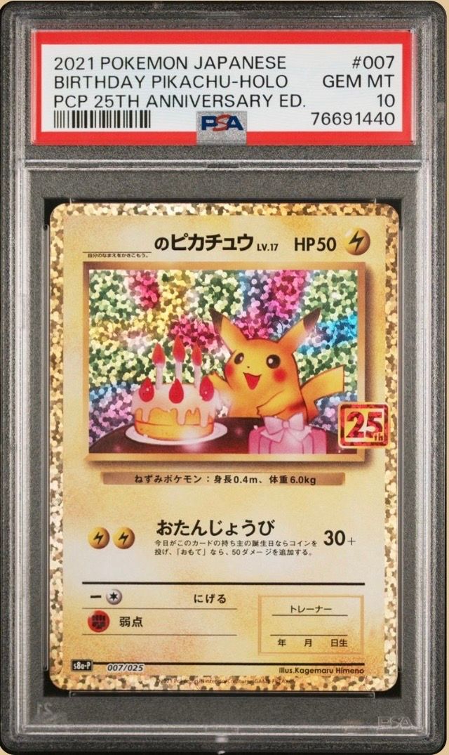 _のピカチュウ: プロモ (お誕生日ピカチュウ) [S8a-P 007/025](プロモカードパック 25th ANNIVERSARY edition)