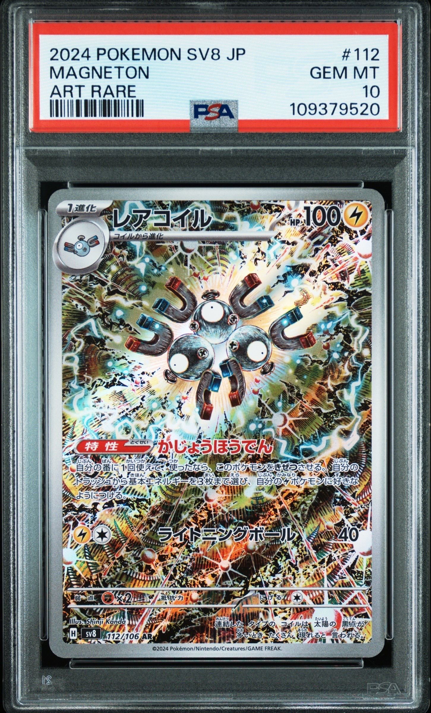 レアコイル AR [SV8 112/106](拡張パック「超電ブレイカー」)