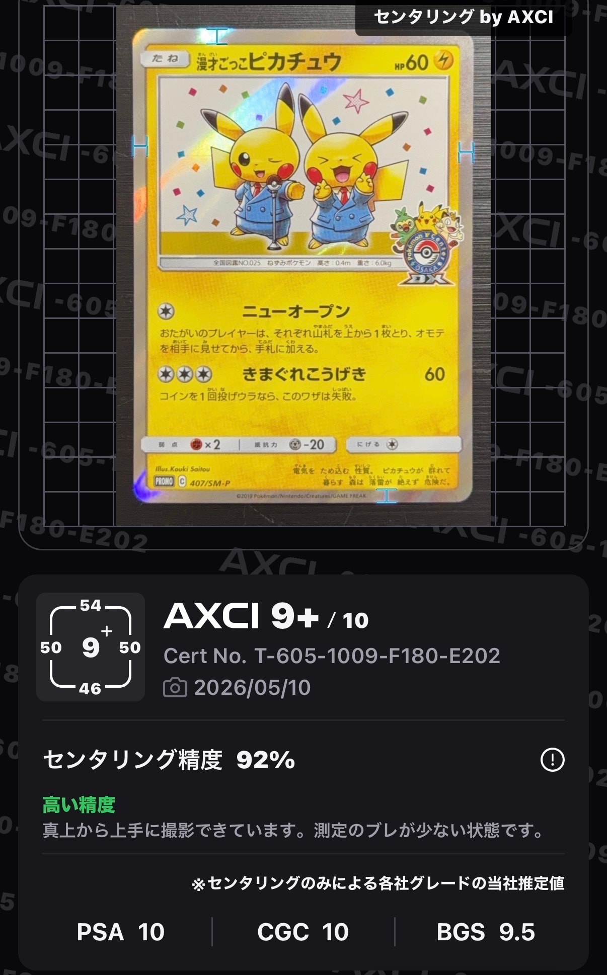 漫才ごっこピカチュウ: プロモ[SM-P 407](プロモーションカード「S-P」)