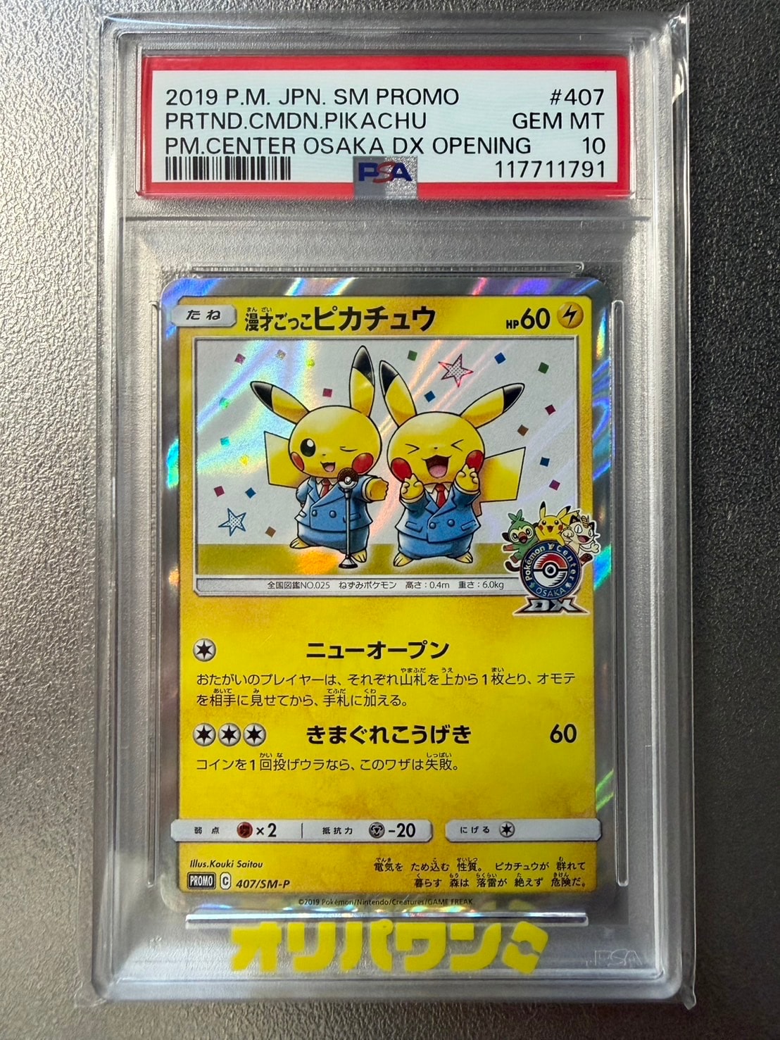 漫才ごっこピカチュウ: プロモ[SM-P 407](プロモーションカード「S-P