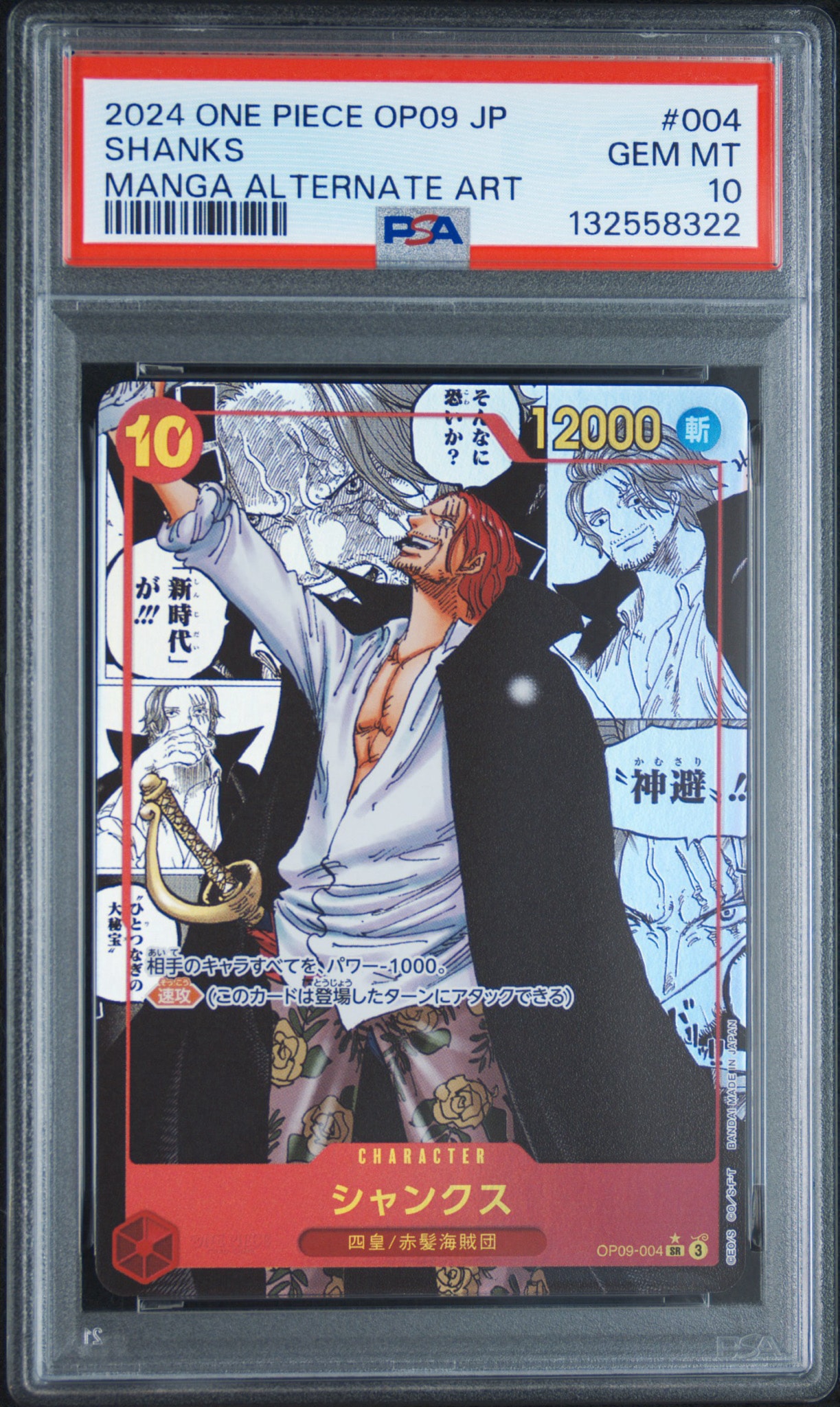 ワンピースカード 新たなる皇帝 シャンクス コミパラ PSA9 シャンクス SR-SP (コミパラ) [OP09-004](ブースターパック「新たなる