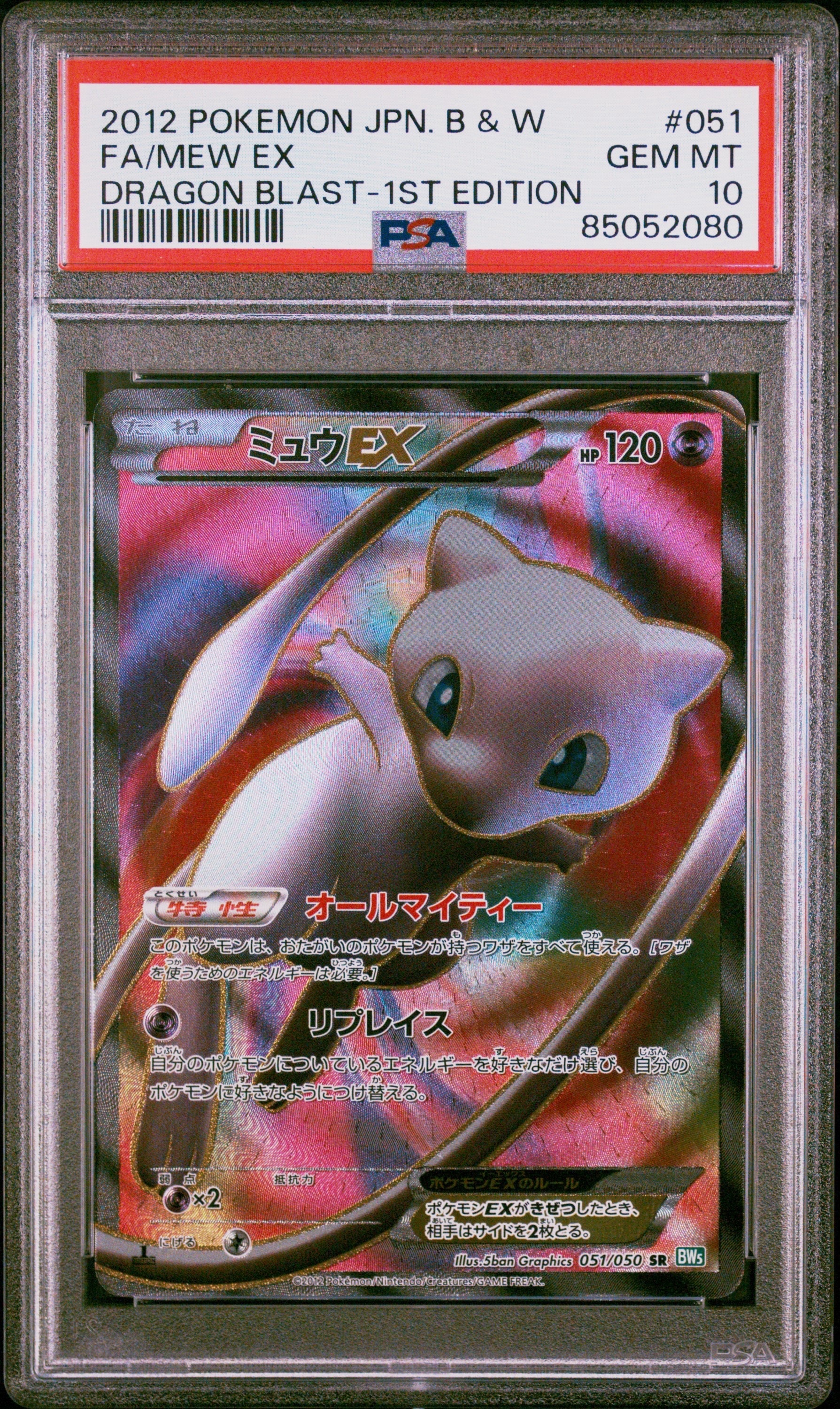 ミュウEX SR :1ED [BW5 051/050](拡張パック「リューズブラスト」)