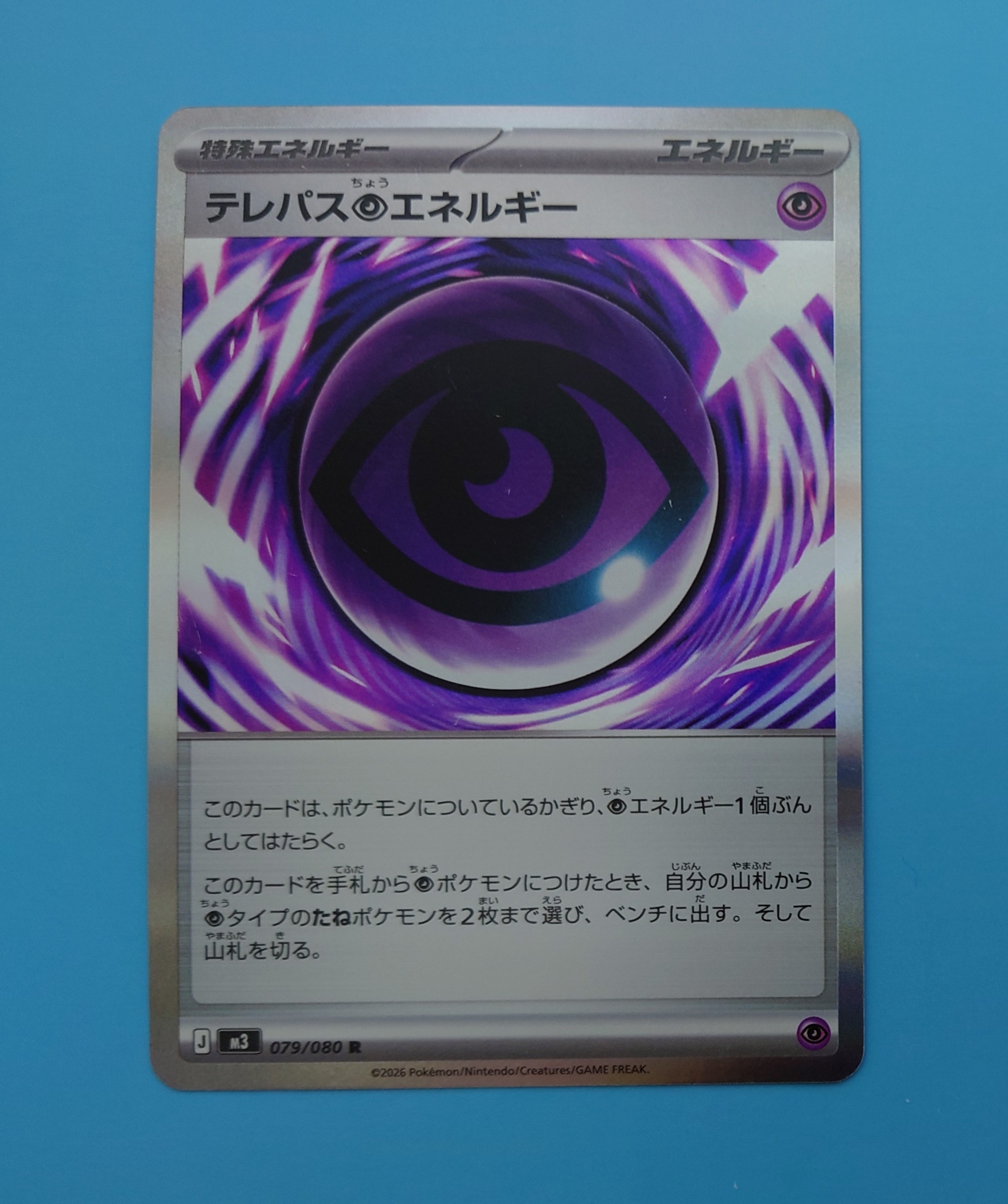 テレパス超エネルギー R [M3 079/080](拡張パック「ムニキスゼロ」)の