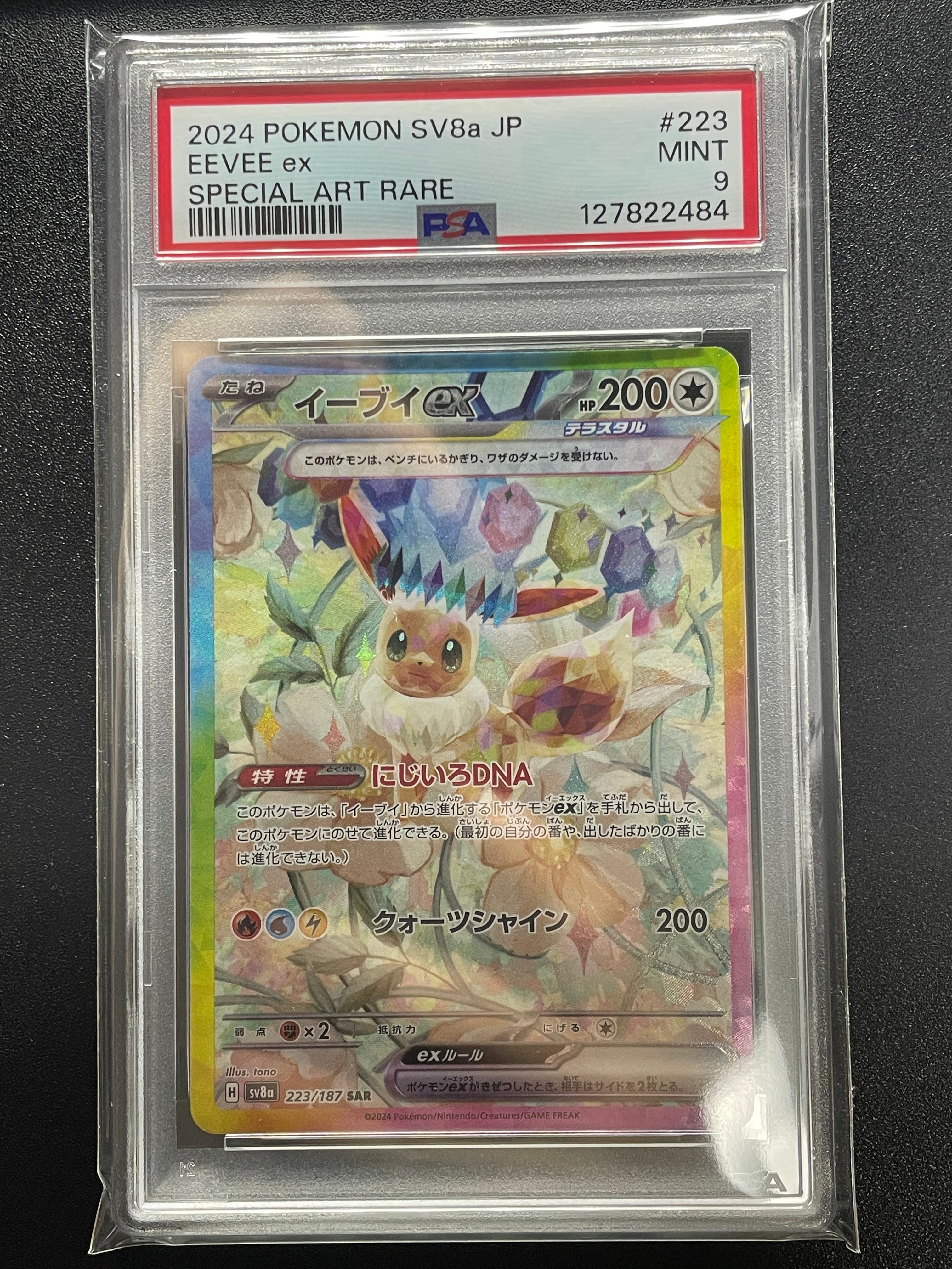 PSA9】イーブイex SAR [SV8a 223/187](ハイクラスパック「テラスタル