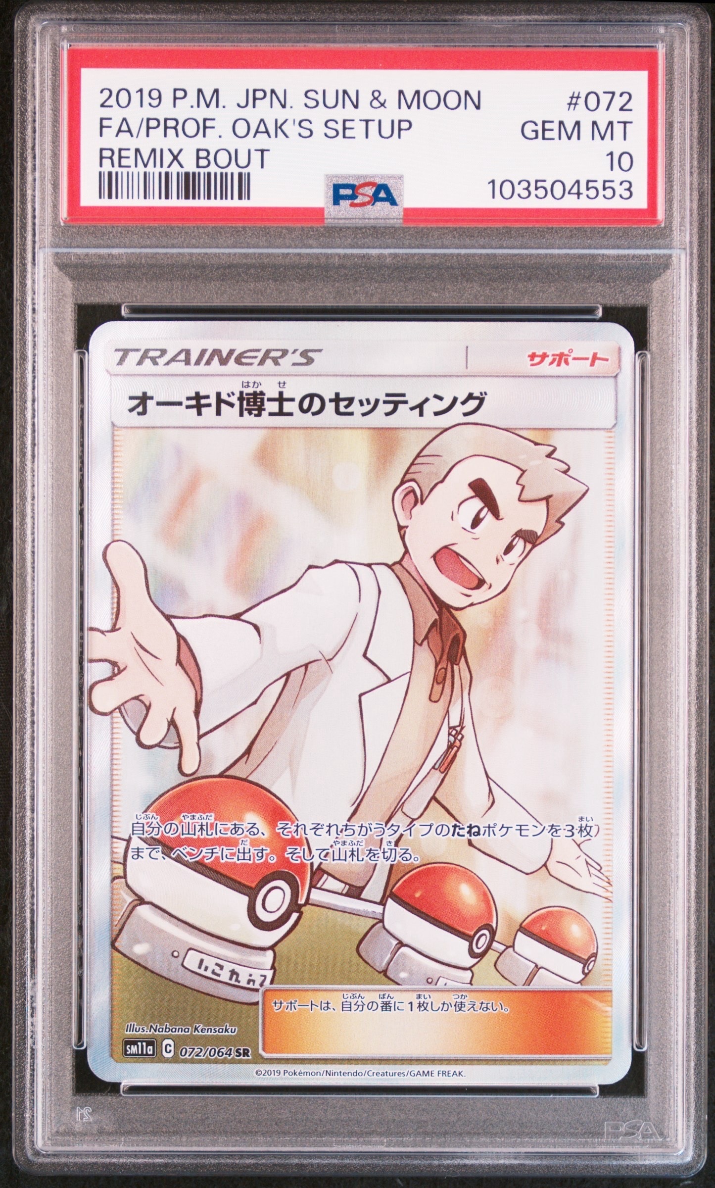 PSA10】オーキド博士のセッティング SR[SM11a 072/064](強化拡張パック