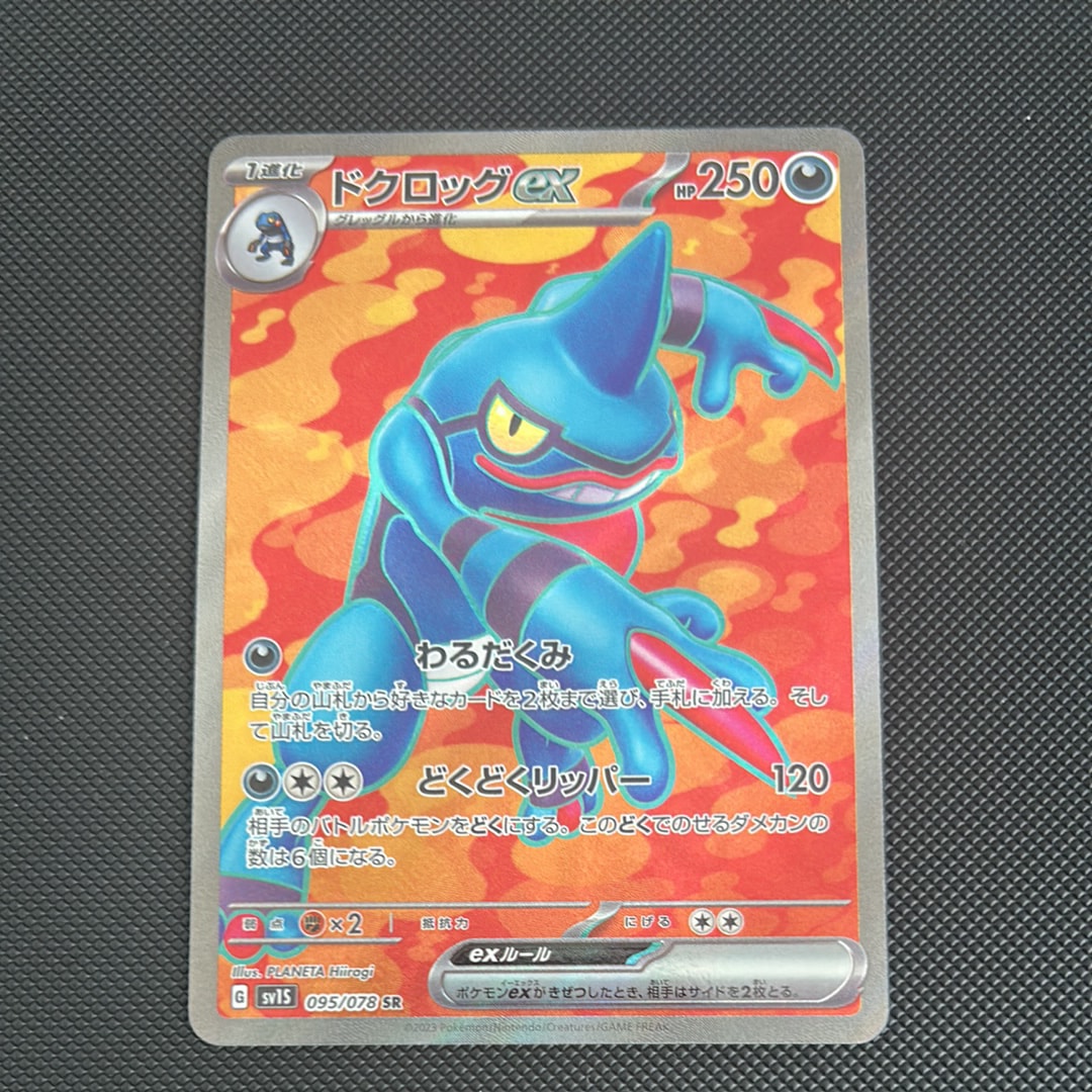ドクロッグex SR[SV1S 095/078](スカーレット&バイオレット 拡張パック「スカーレットex」)