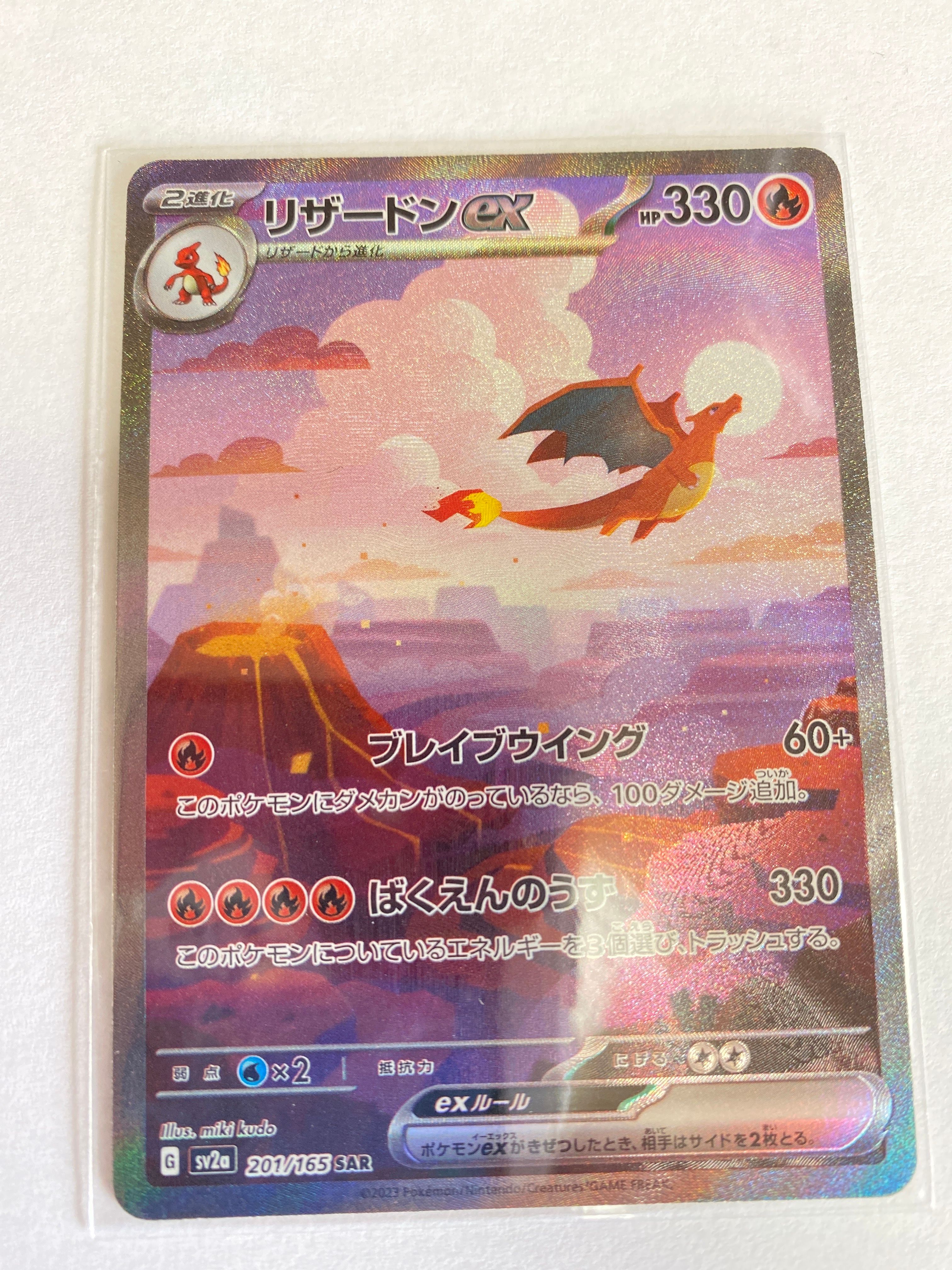 リザードンex SAR [SV2a 201/165](強化拡張パック「ポケモンカード151」)