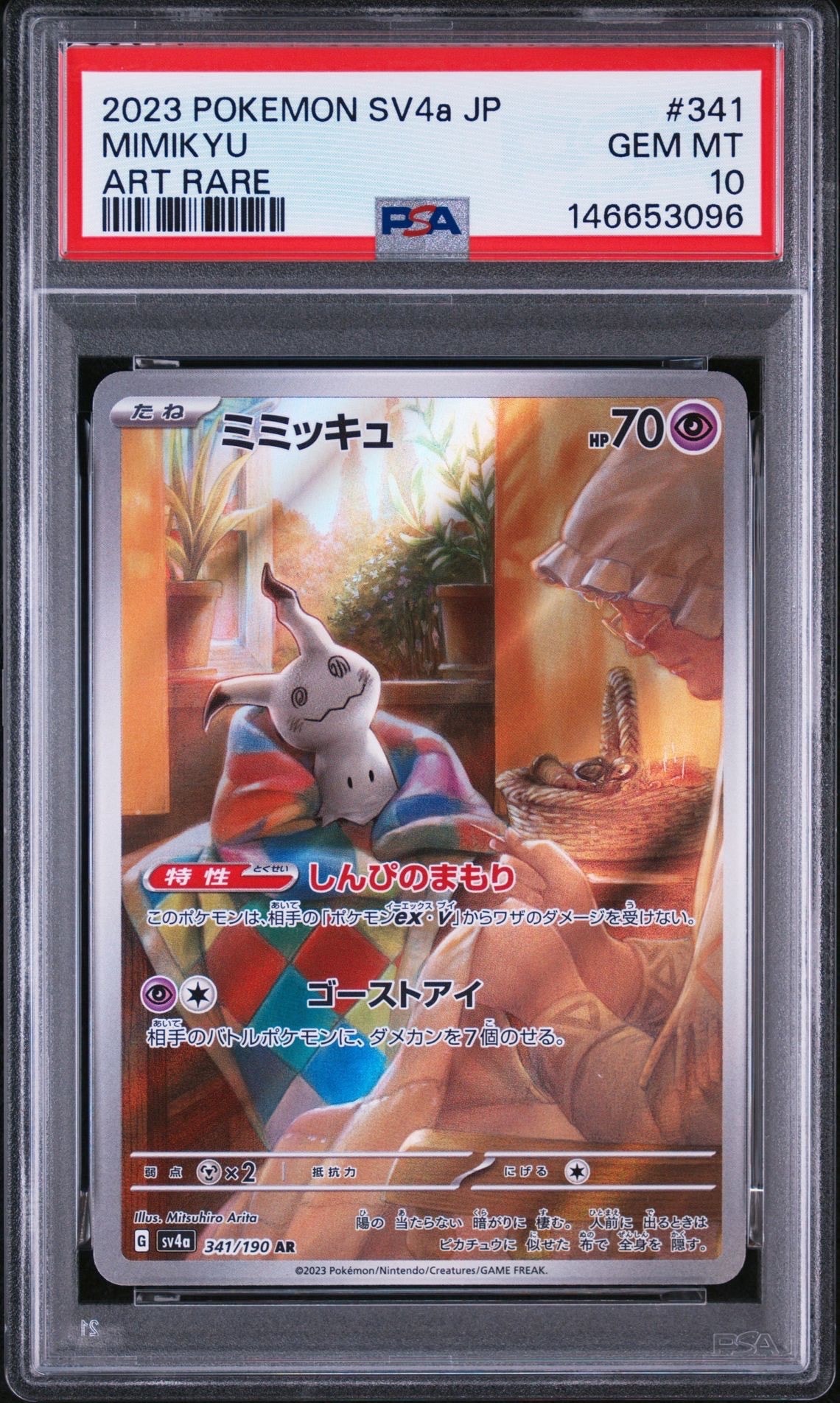 ミミッキュ AR [SV4a 341/190](ハイクラスパック「シャイニー