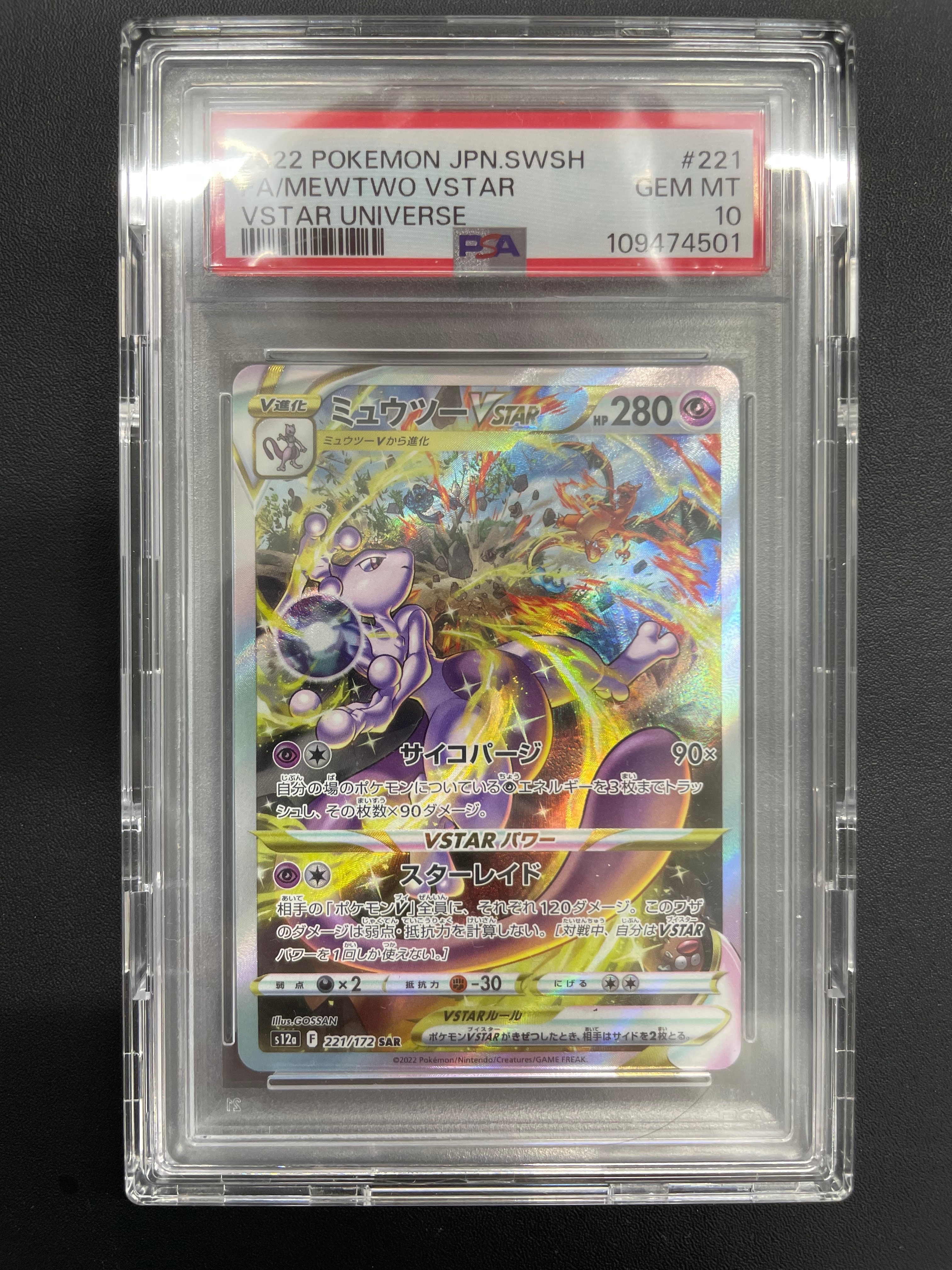 ミュウツーVSTAR SAR[s12a 221/172](ハイクラスパック「VSTARユニバース」)
