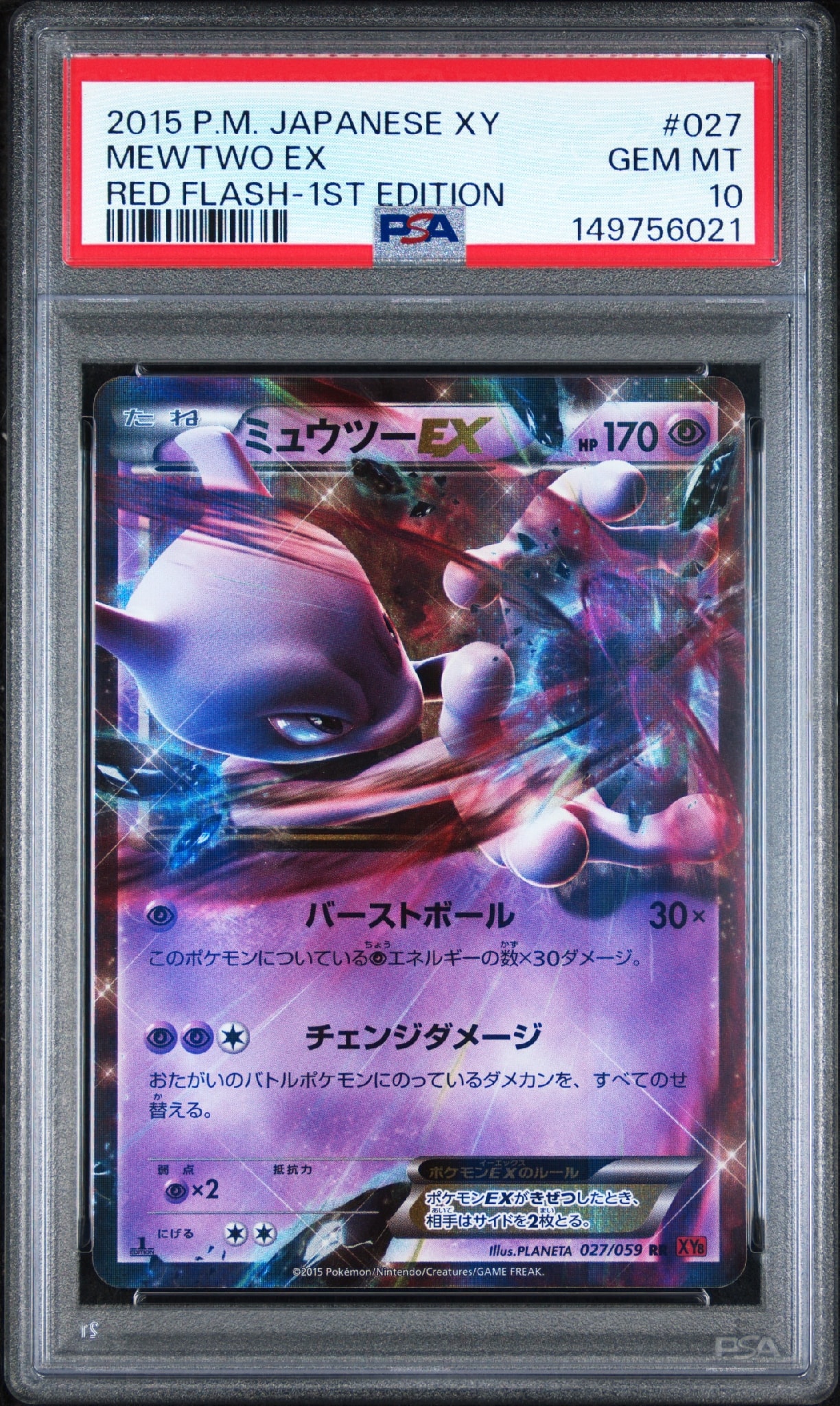 ミュウツーEX RR :1ED [XY8 027/059](拡張パック「赤い閃光」)